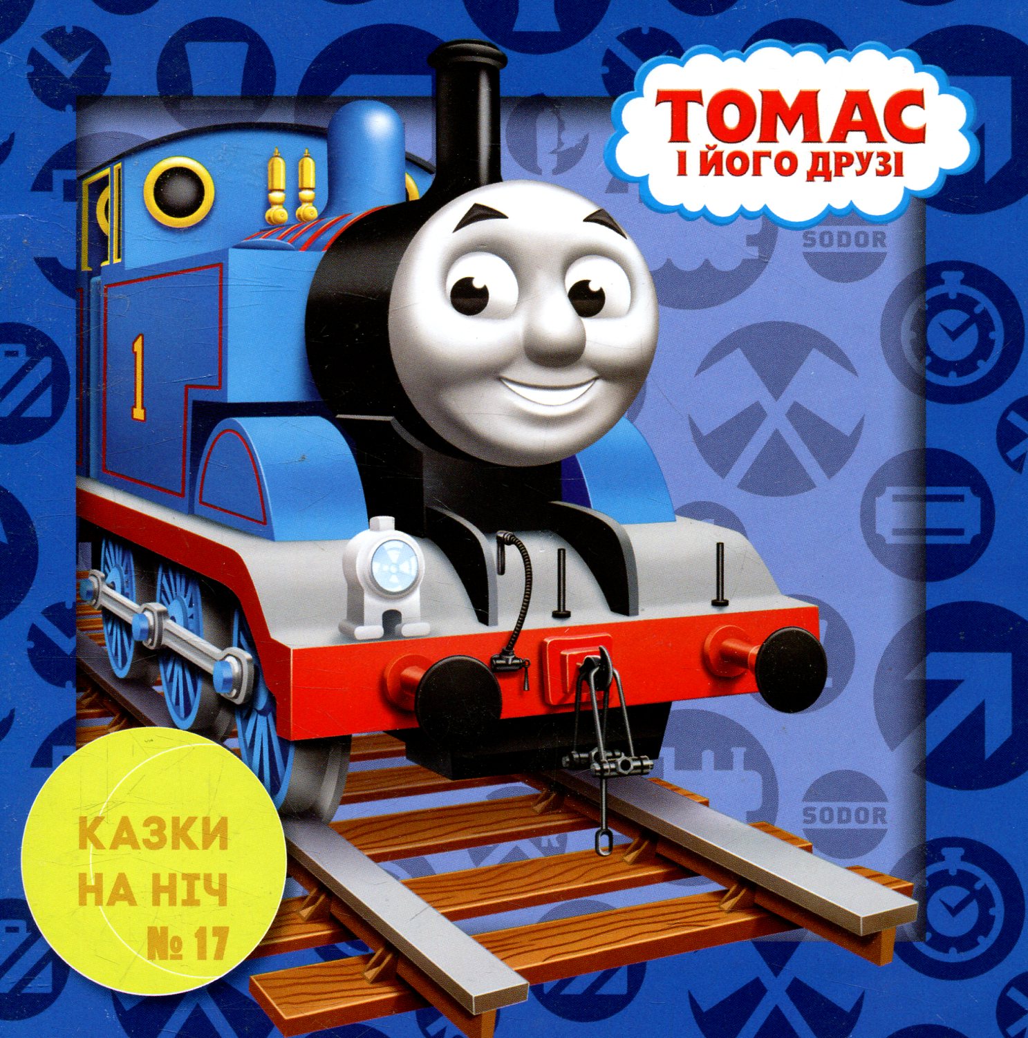 Казки на ніч. Випуск 17. Томас та його друзі