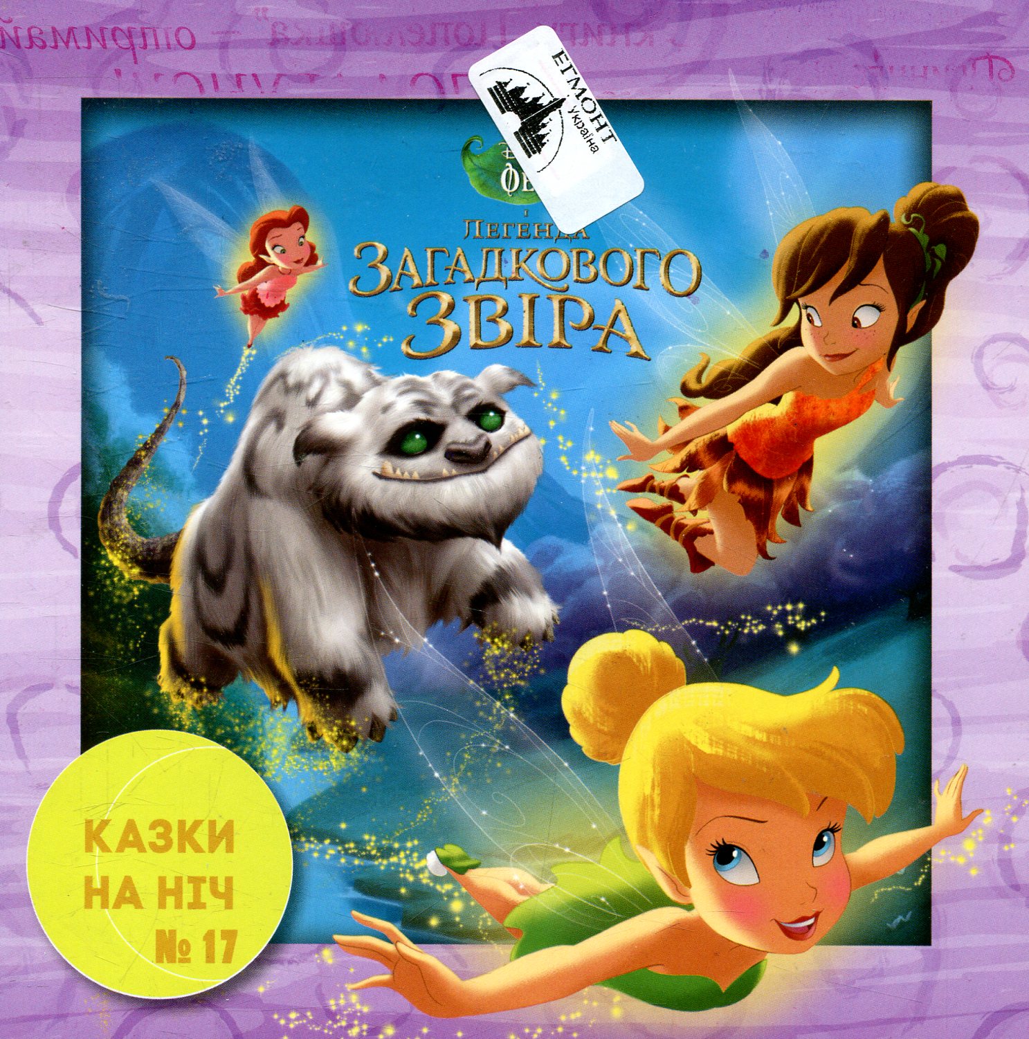 Казки на ніч. Випуск №17. Феї. Легенда загадкового звіра