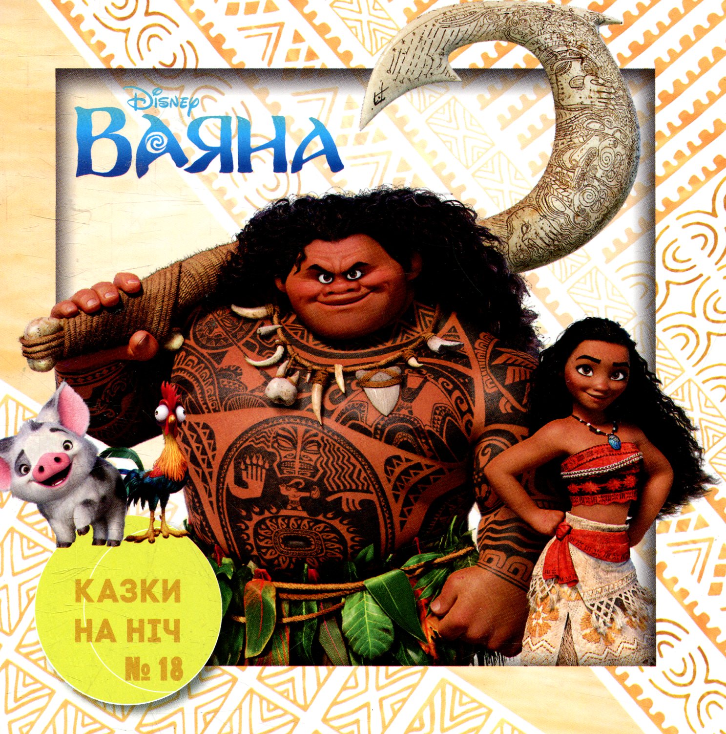 Казки на ніч. Випуск №18. Ваяна