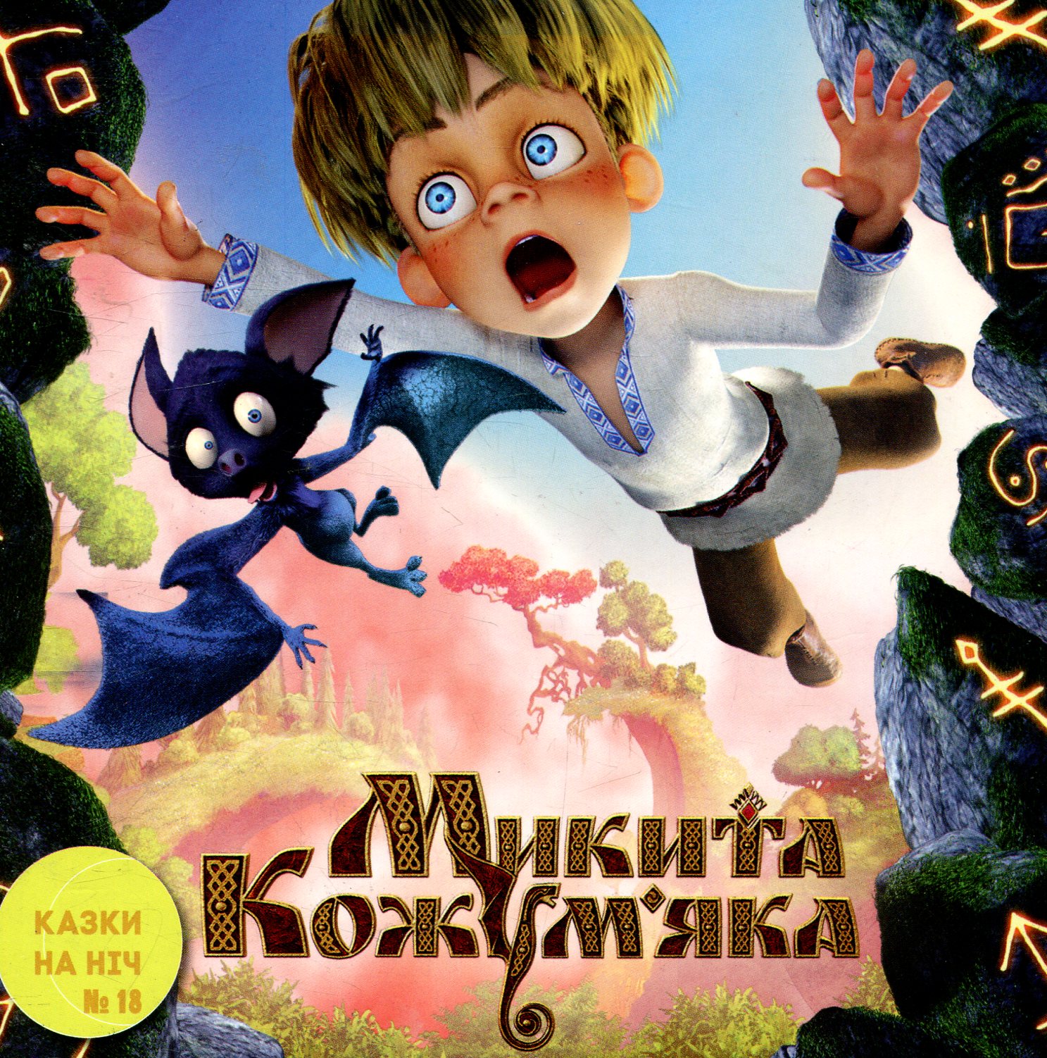 Казки на ніч. Випуск №18. Микита Кожум'яка
