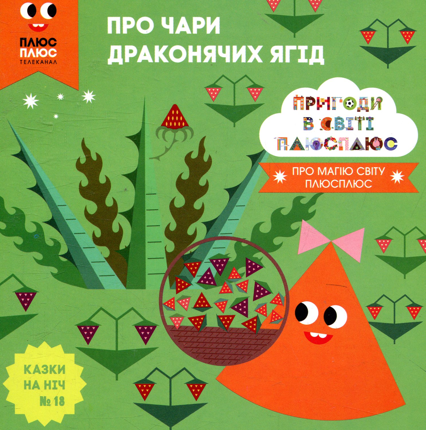 Казки на ніч. Випуск 18. Пригоди у світі ПЛЮСПЛЮС. Про чари драконячих ягід