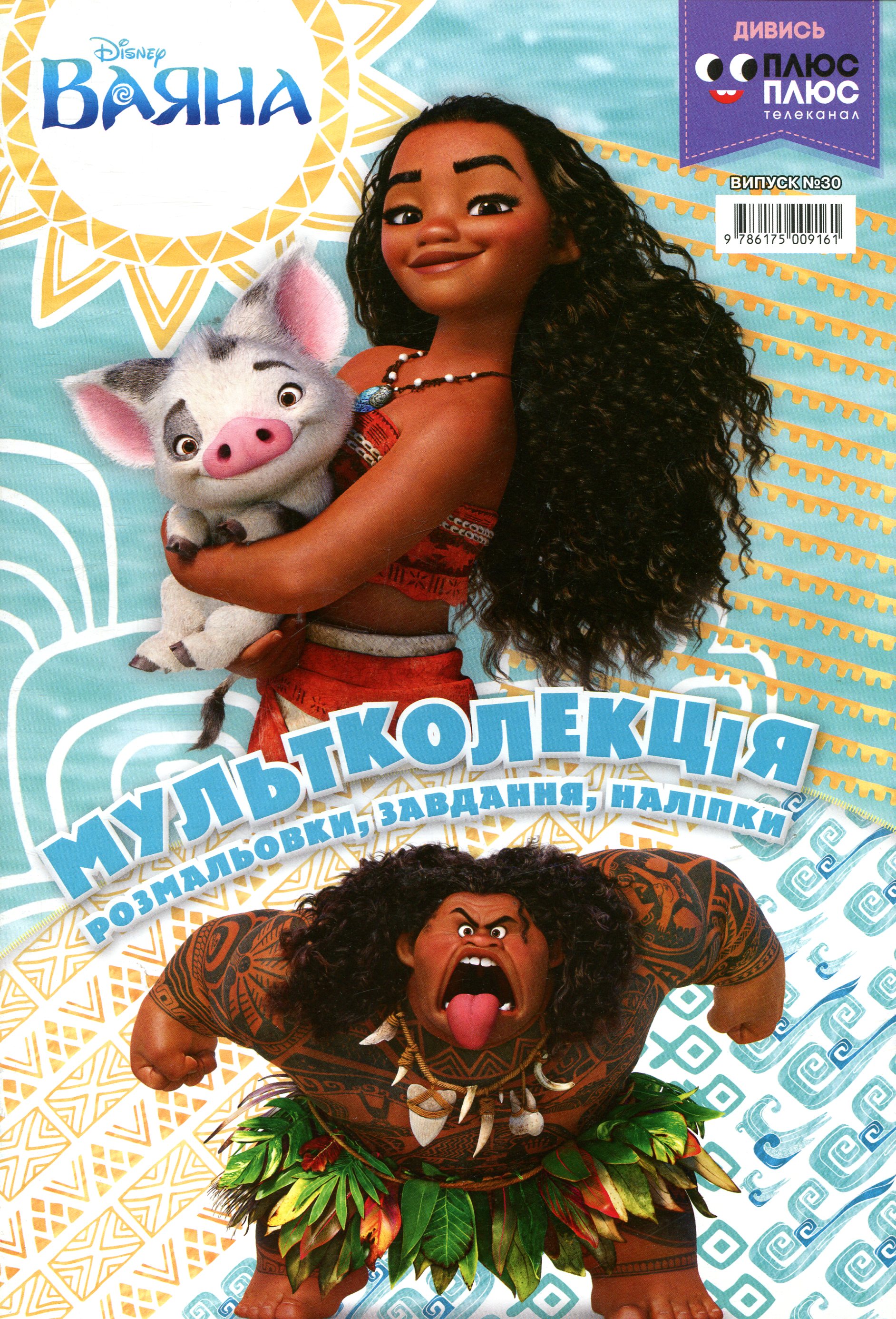 Мультколекція. Випуск 30. Ваяна