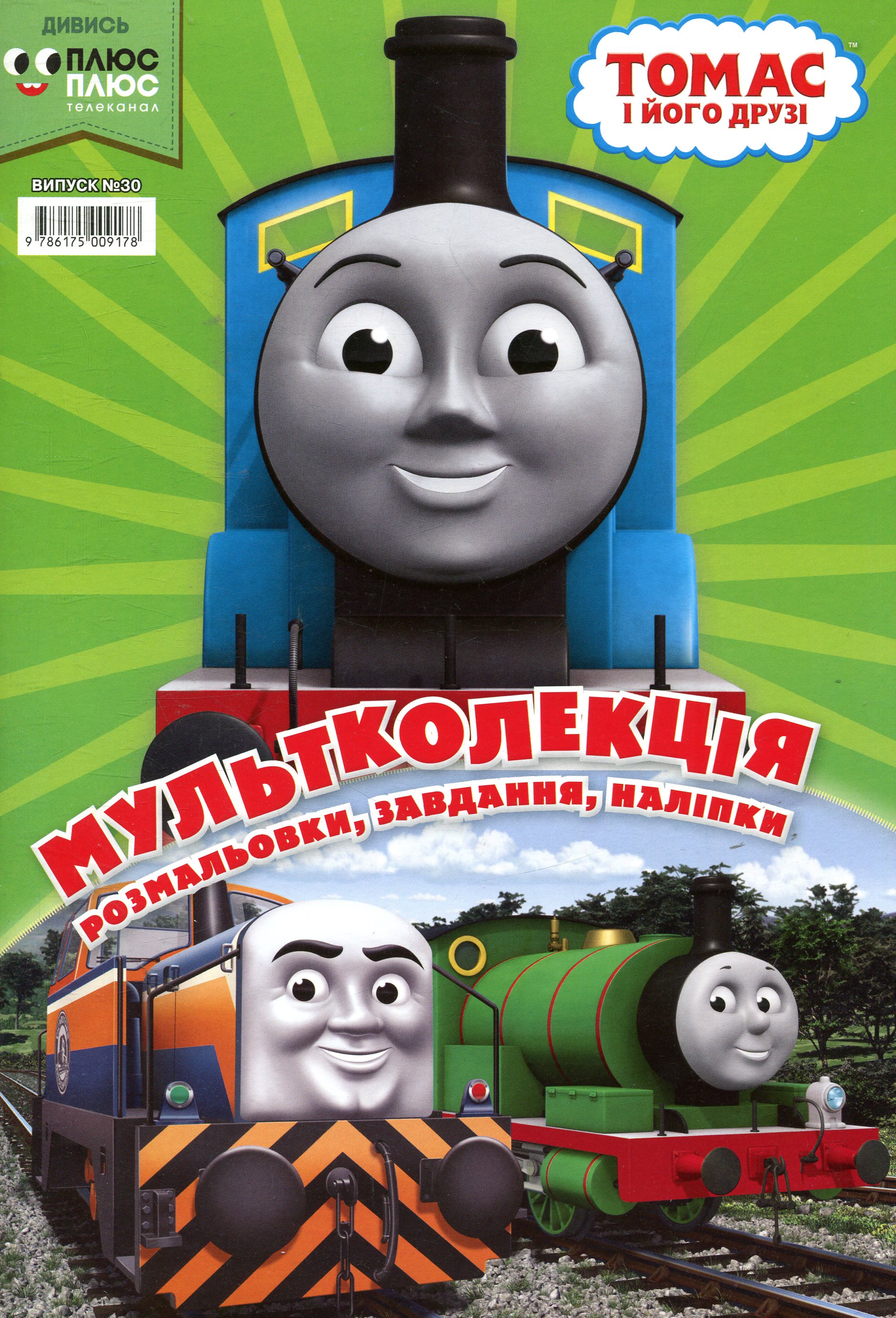 Мультколекція. Випуск 30. Томас і його друзі