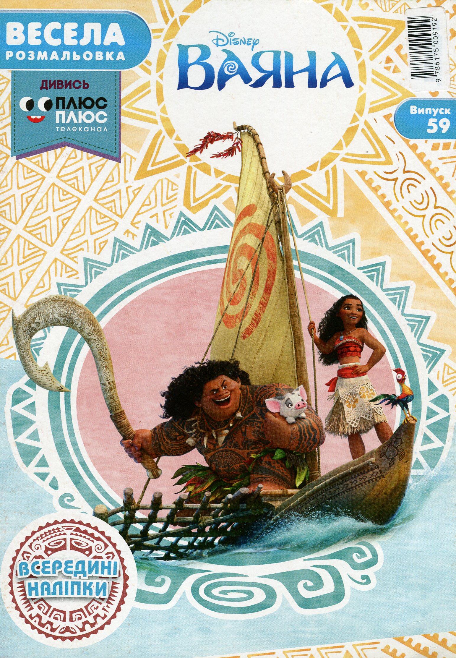 Весела розмальовка. Випуск № 59. Ваяна