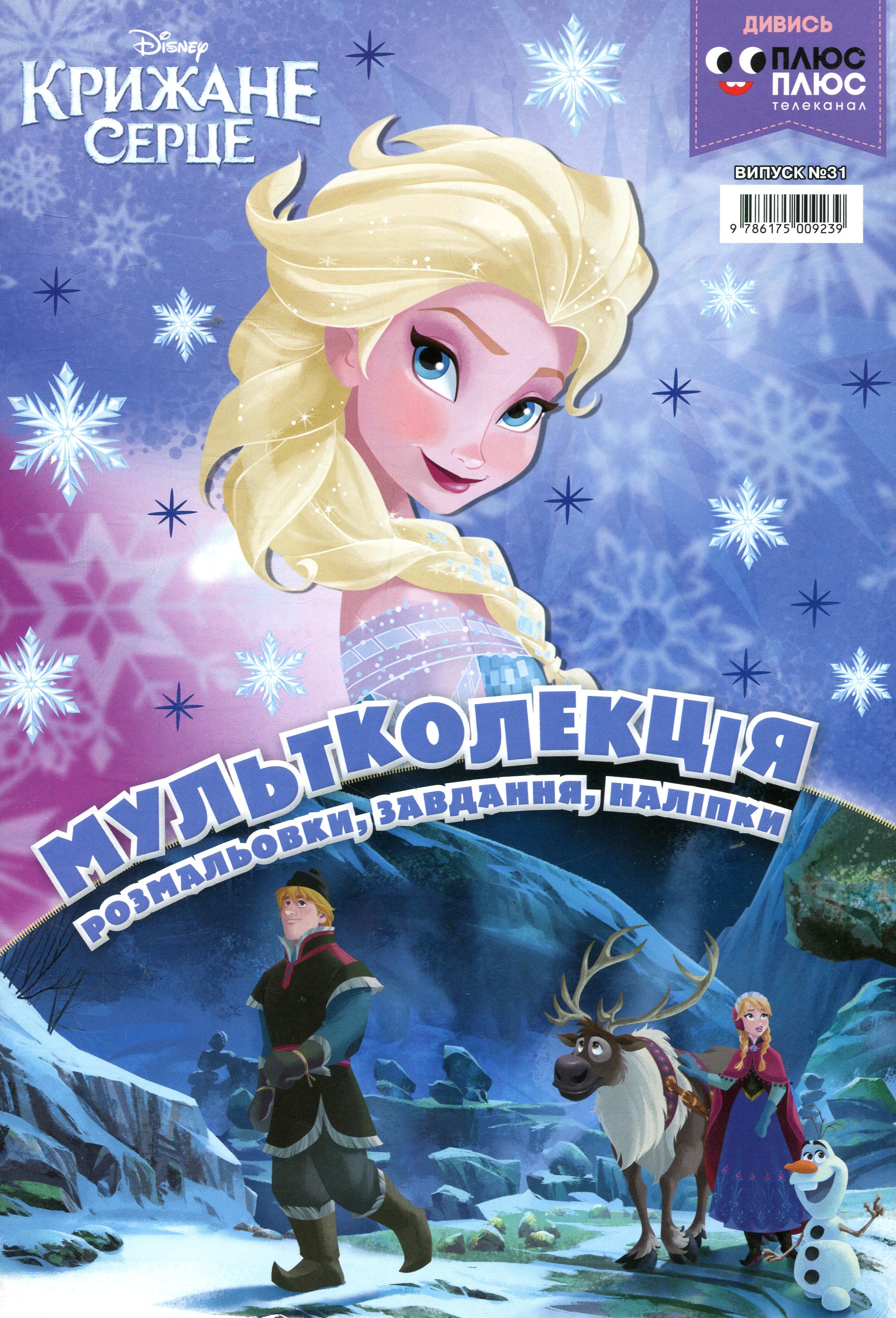 Мультколекція. Випуск 31. Крижане серце