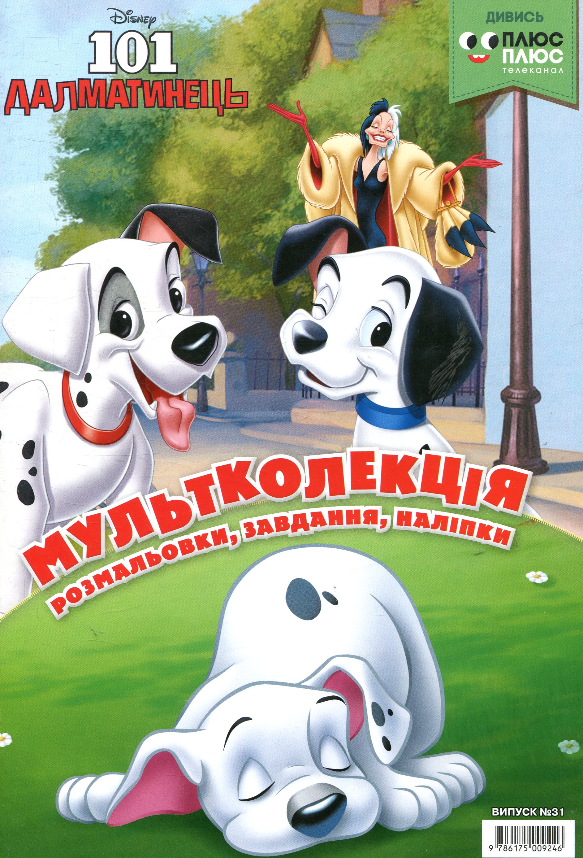Мультколекція. Випуск 31. 101 Далматинець