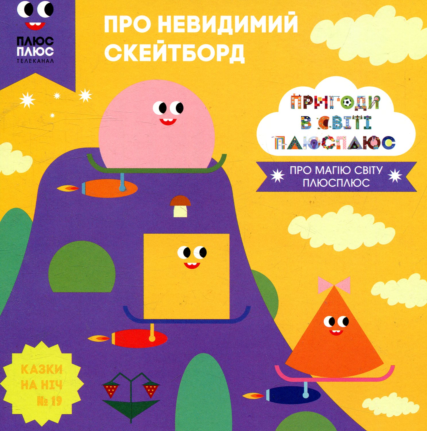 Казки на ніч. Випуск 19. Пригоди у світі ПЛЮСПЛЮС. Про невидимий скейтборд