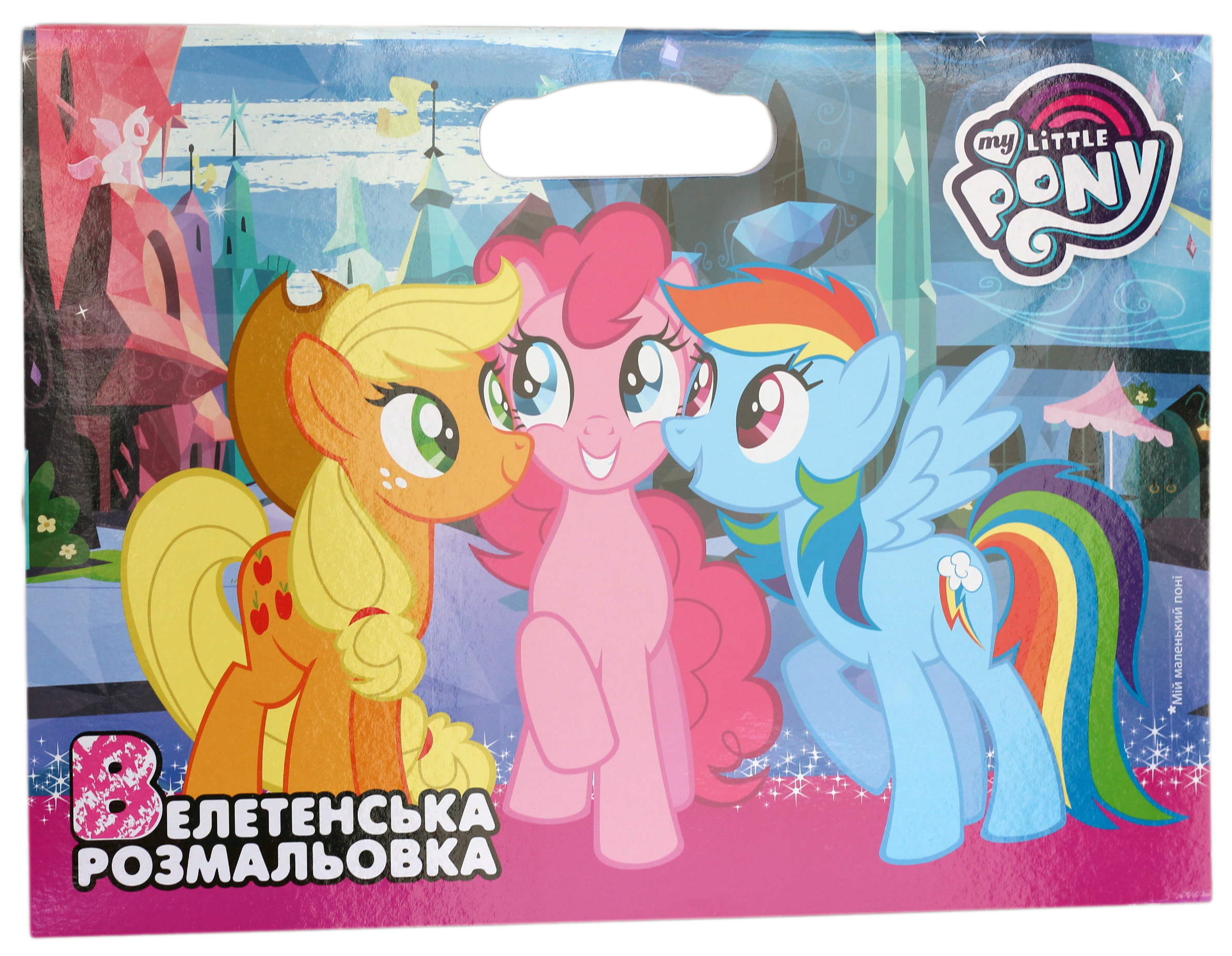 Мій маленький поні. Велетенська розмальовка