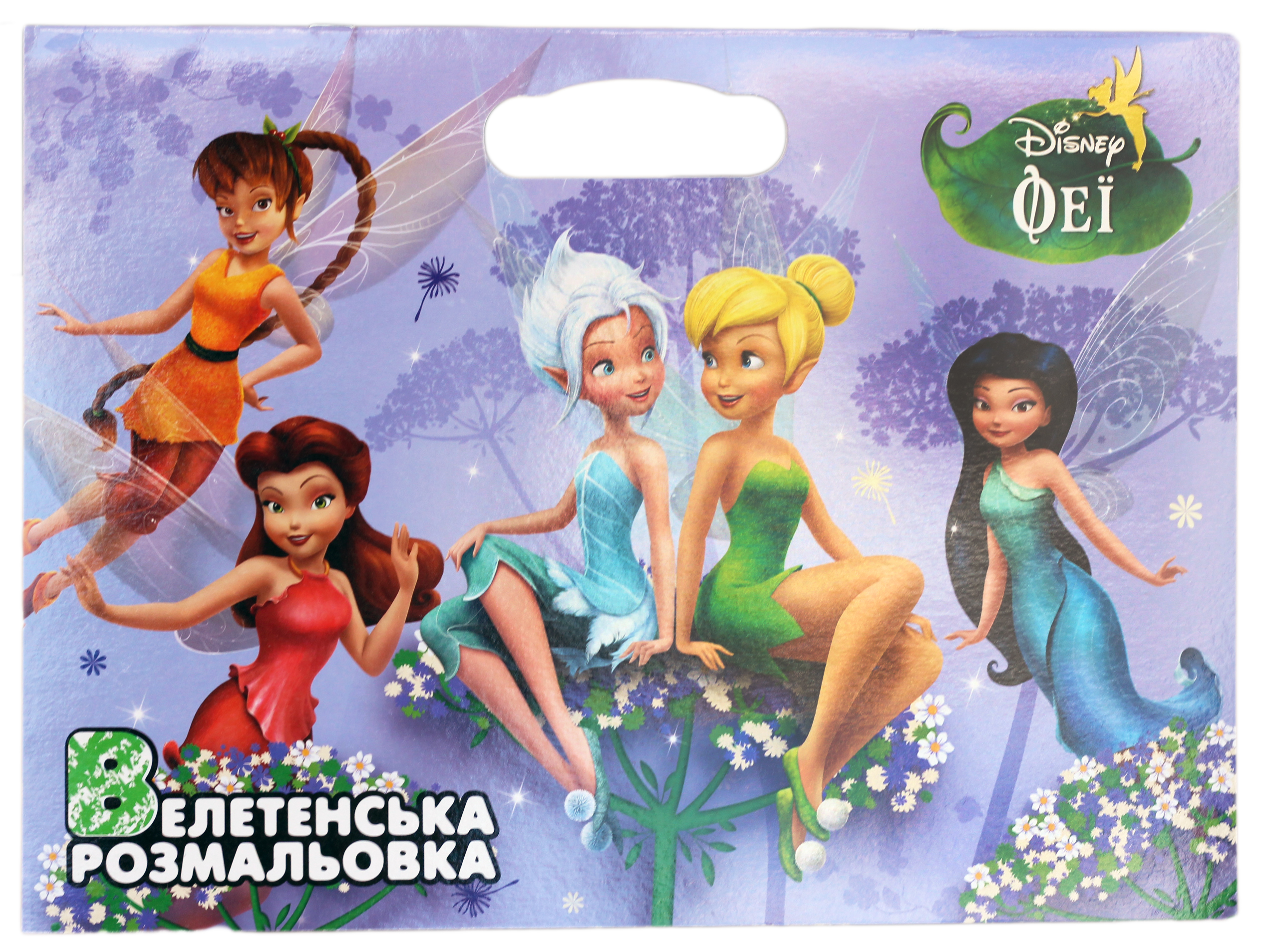 Книга Феї. Велетенська розмальовка