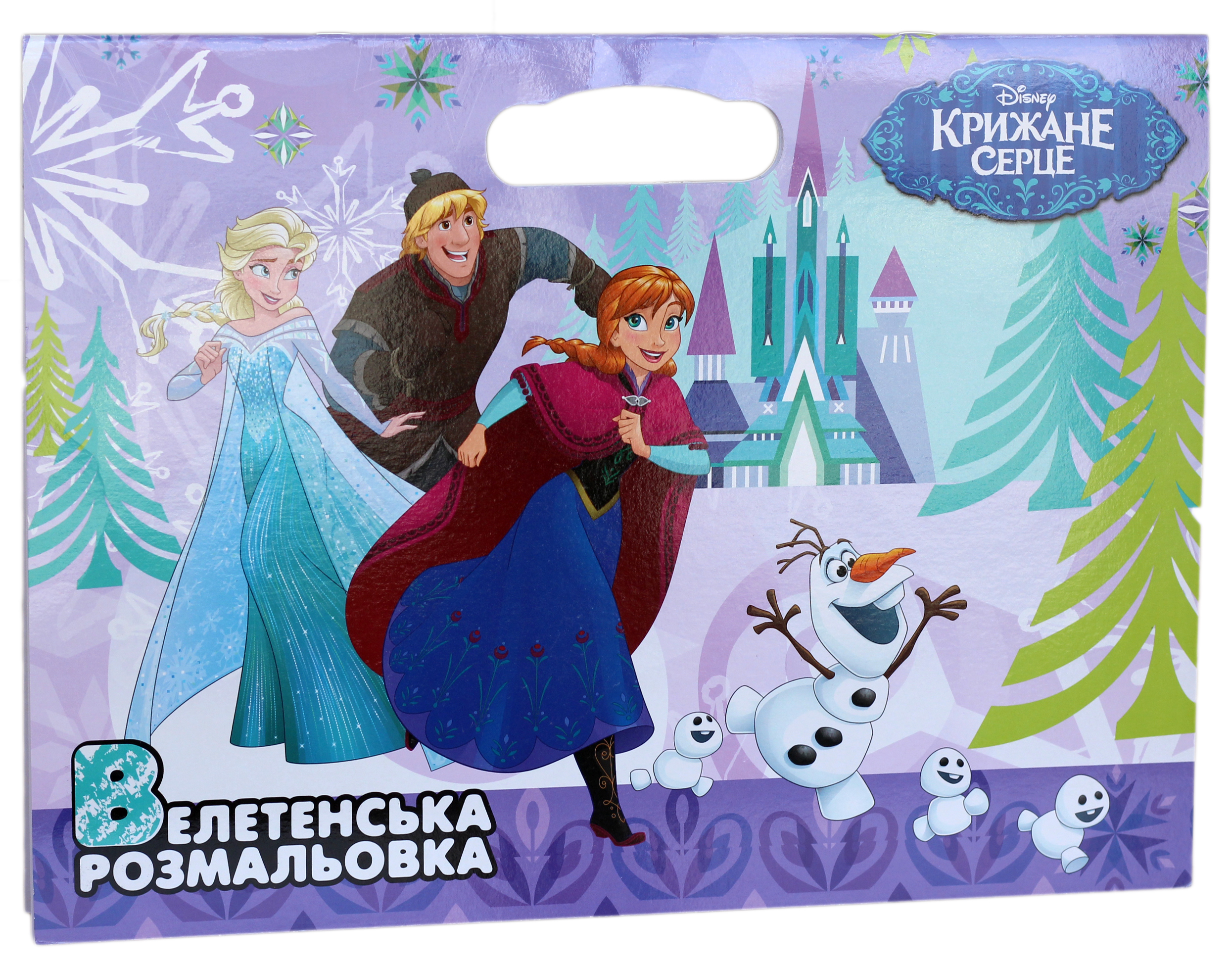 Крижане серце. Велетенська розмальовка