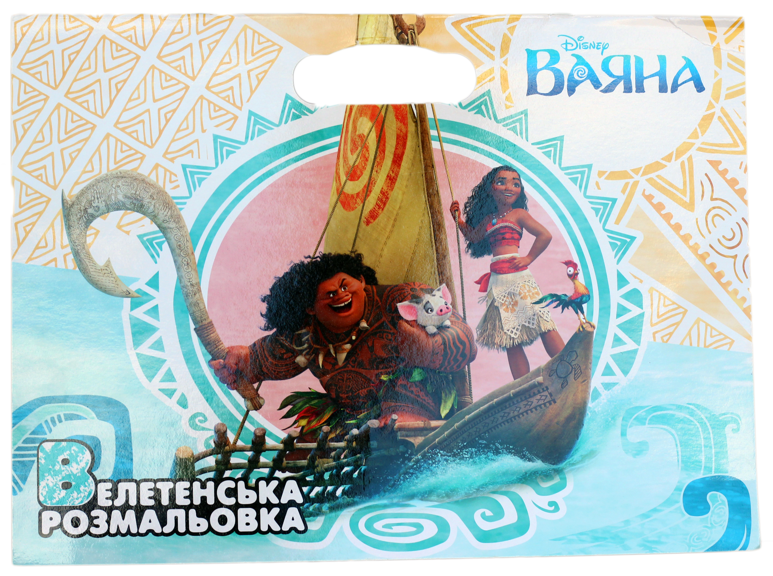 Ваяна. Велетенська розмальовка