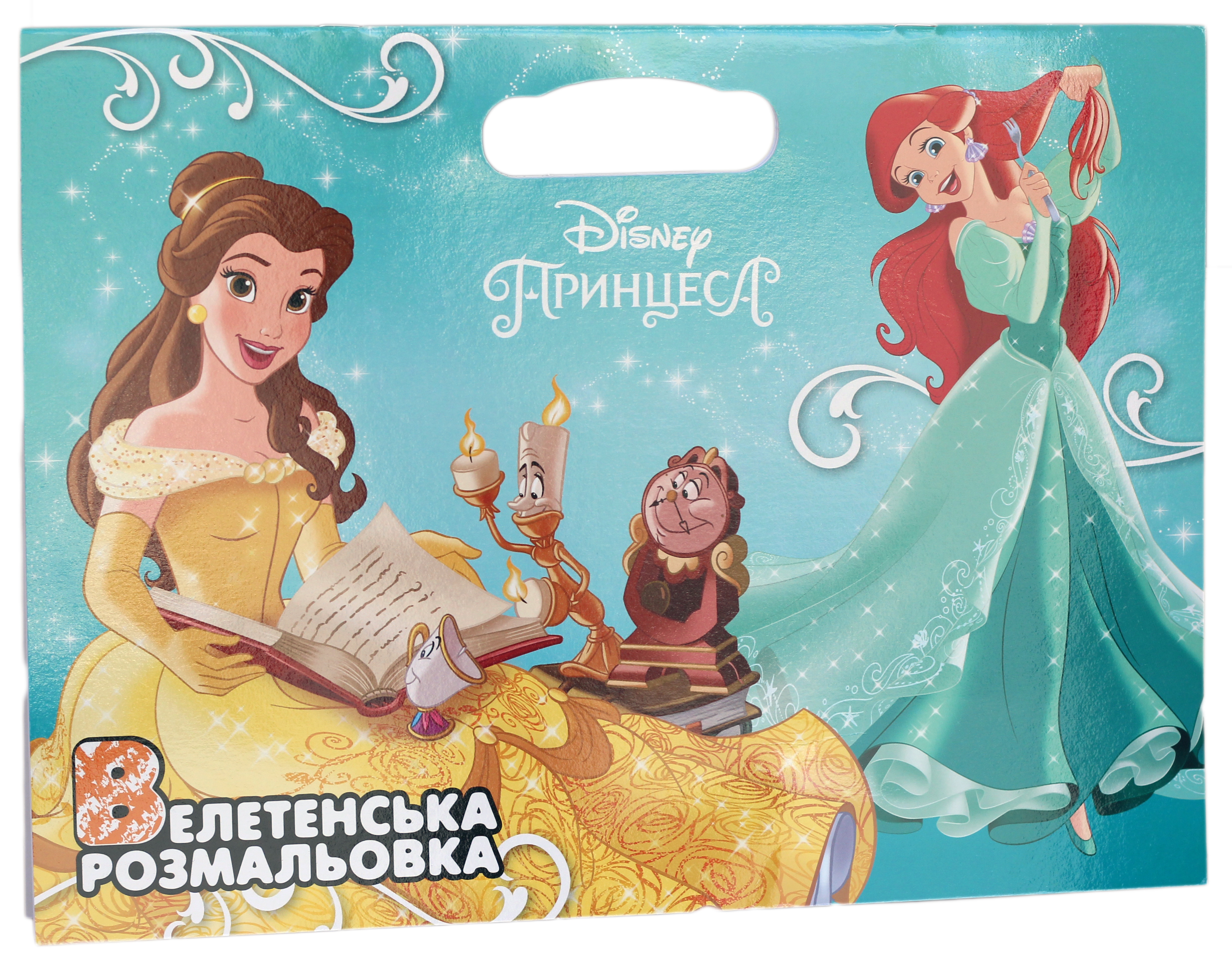 Велетенська розмальовка. Принцеса Дісней