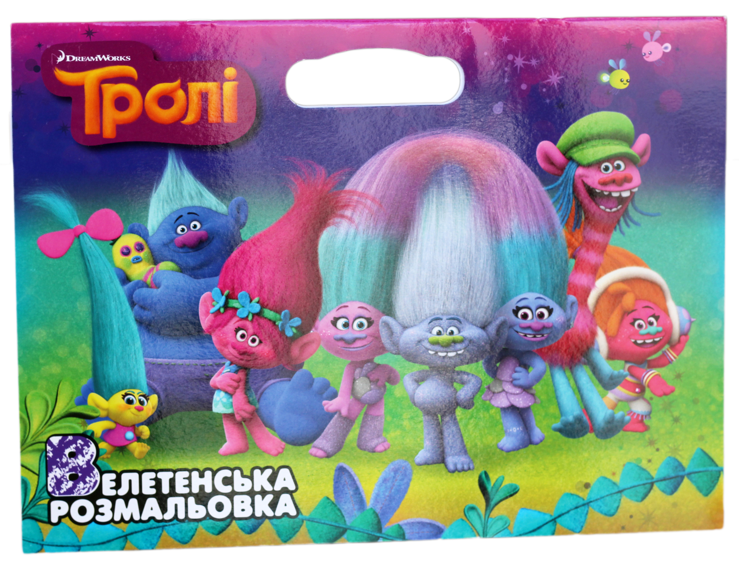 Тролі. Велетенська розмальовка