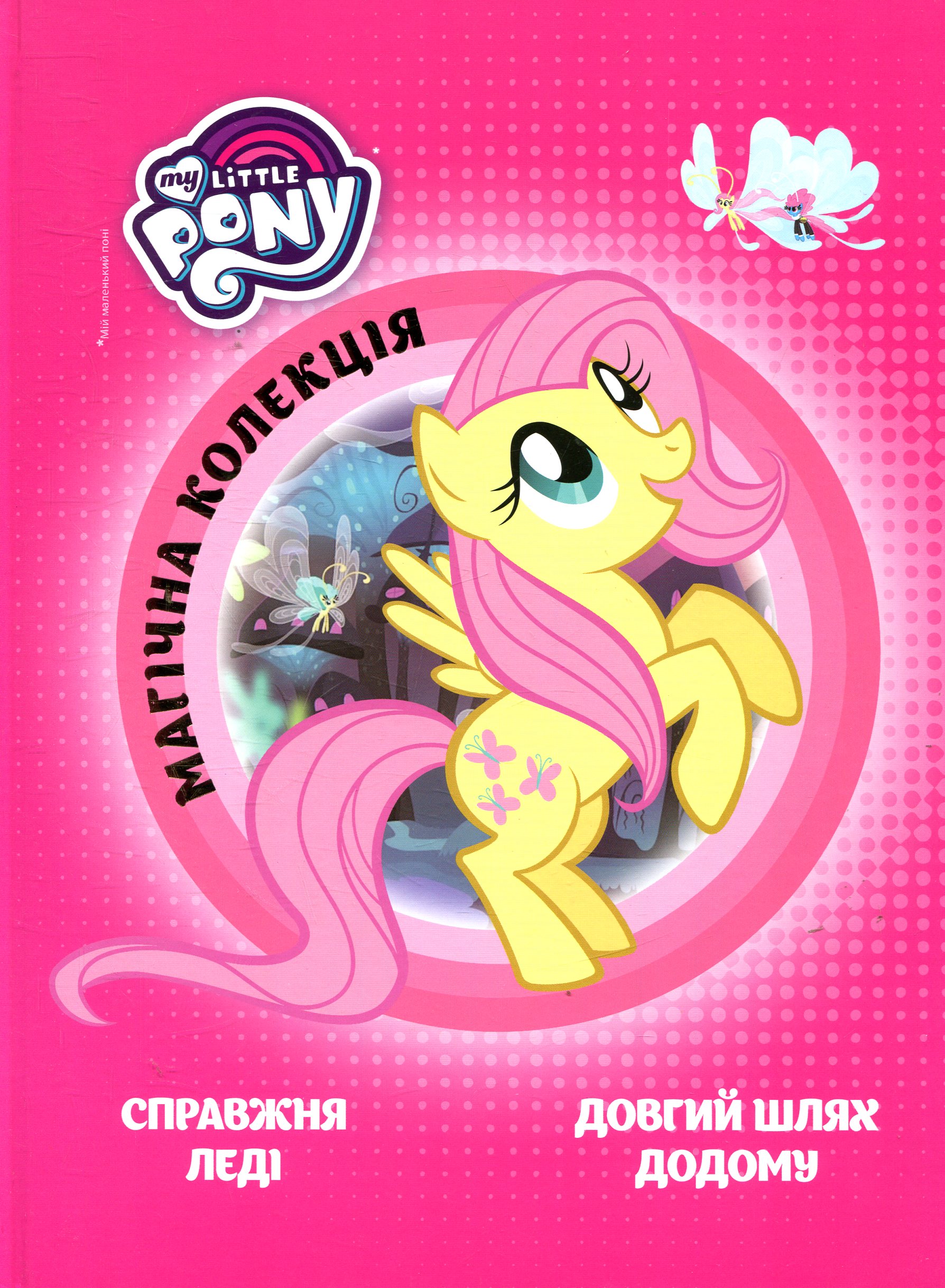 Мій маленький поні. Справжня леді. Довгий шлях додому
