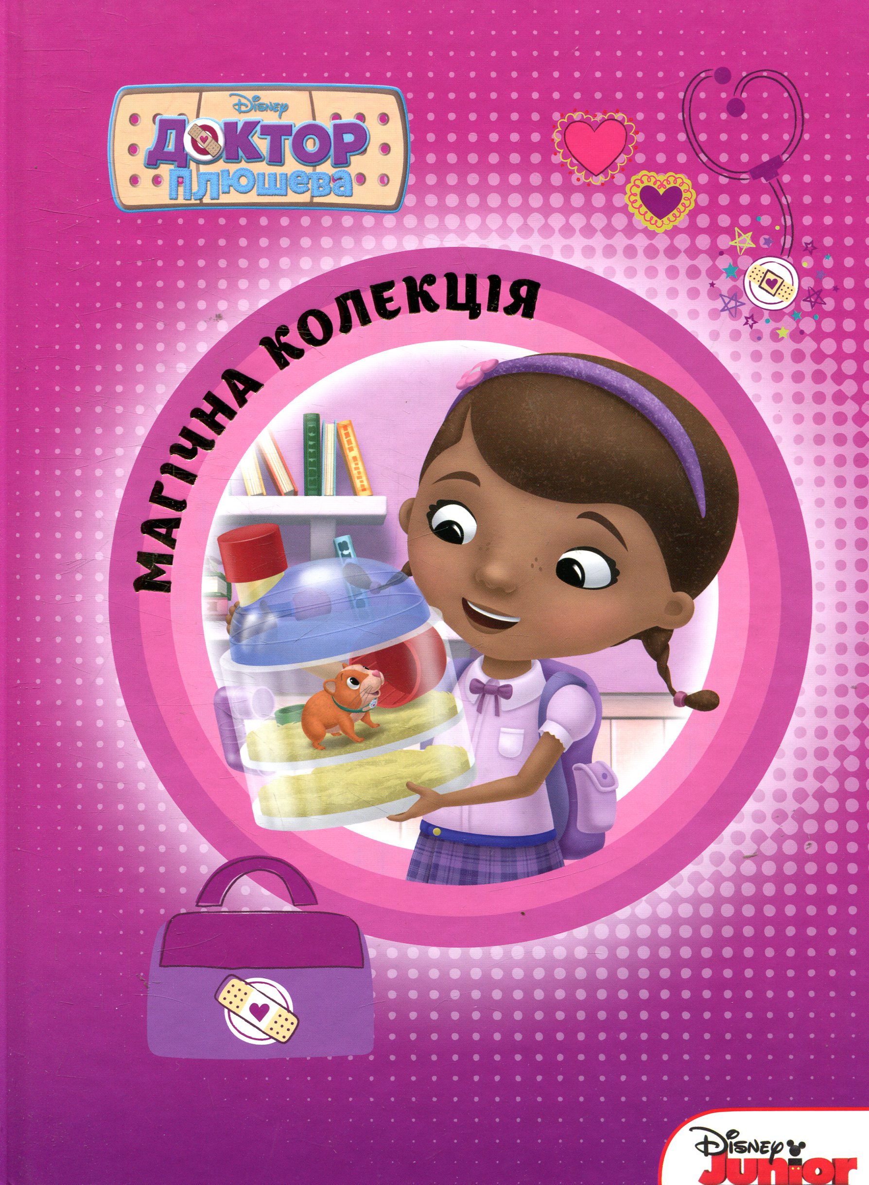 Доктор Плюшева