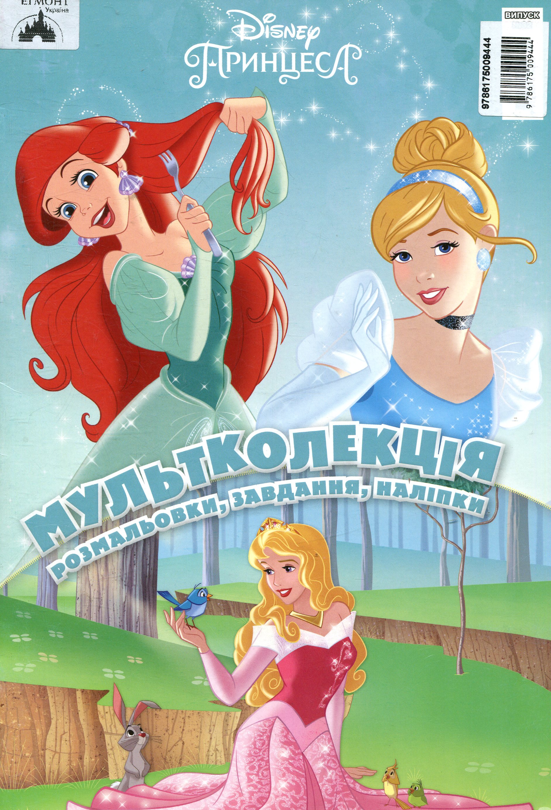 Мультколекція. Випуск 32. Принцеса