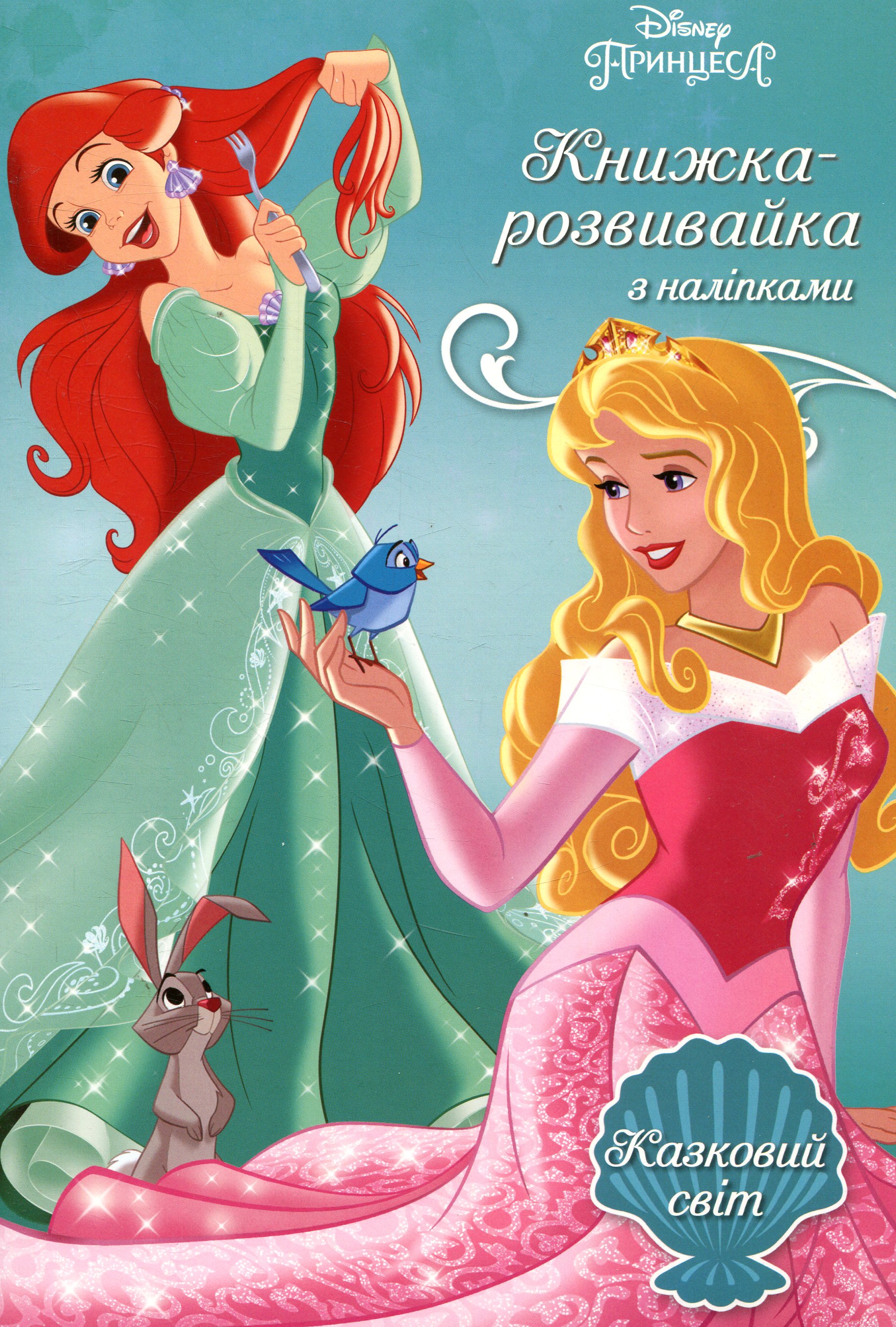 Принцеса. Казковий світ. Книжка-розвивайка