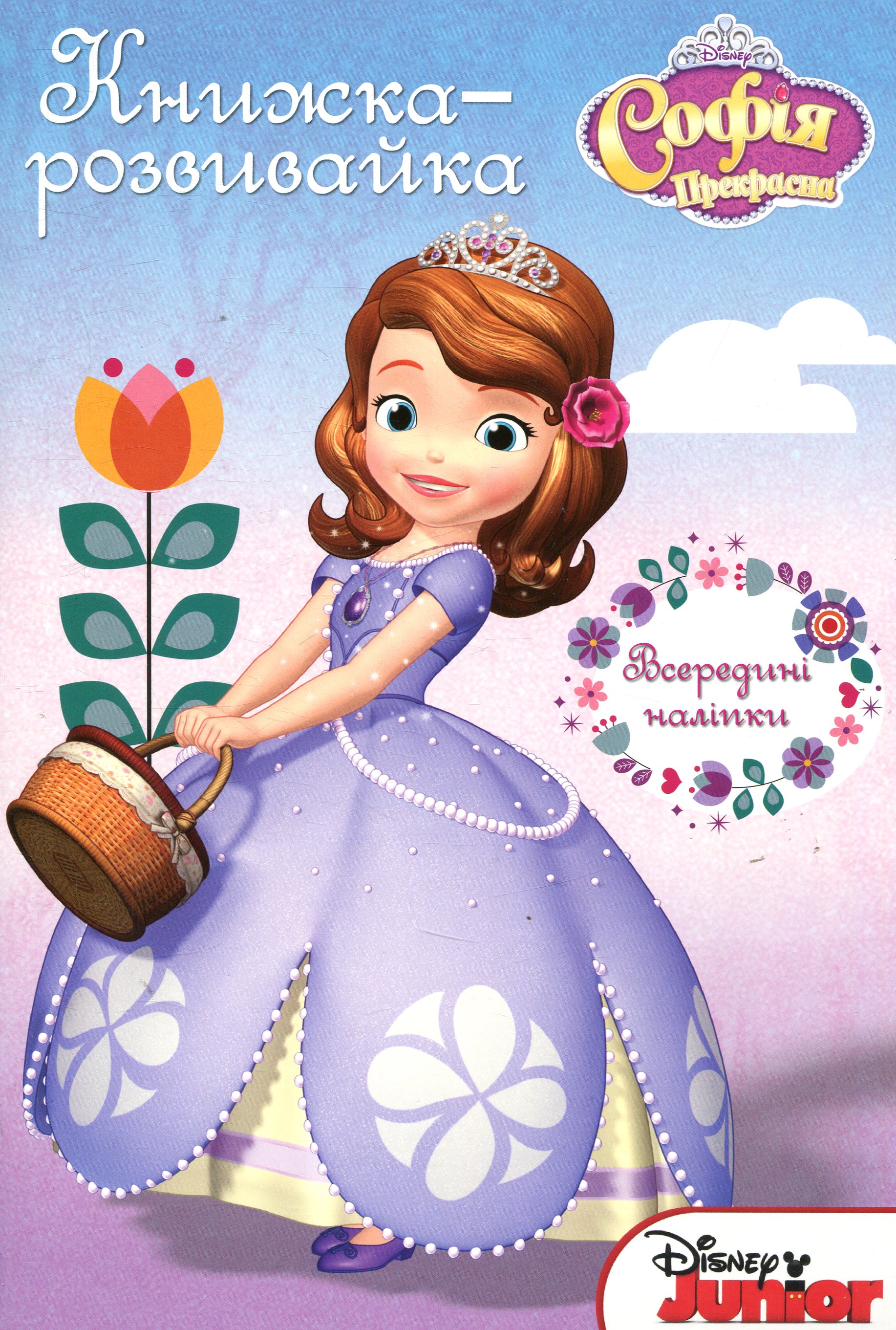 Книжка-розвивайка. Софія Прекрасна (всередині наліпки) 1