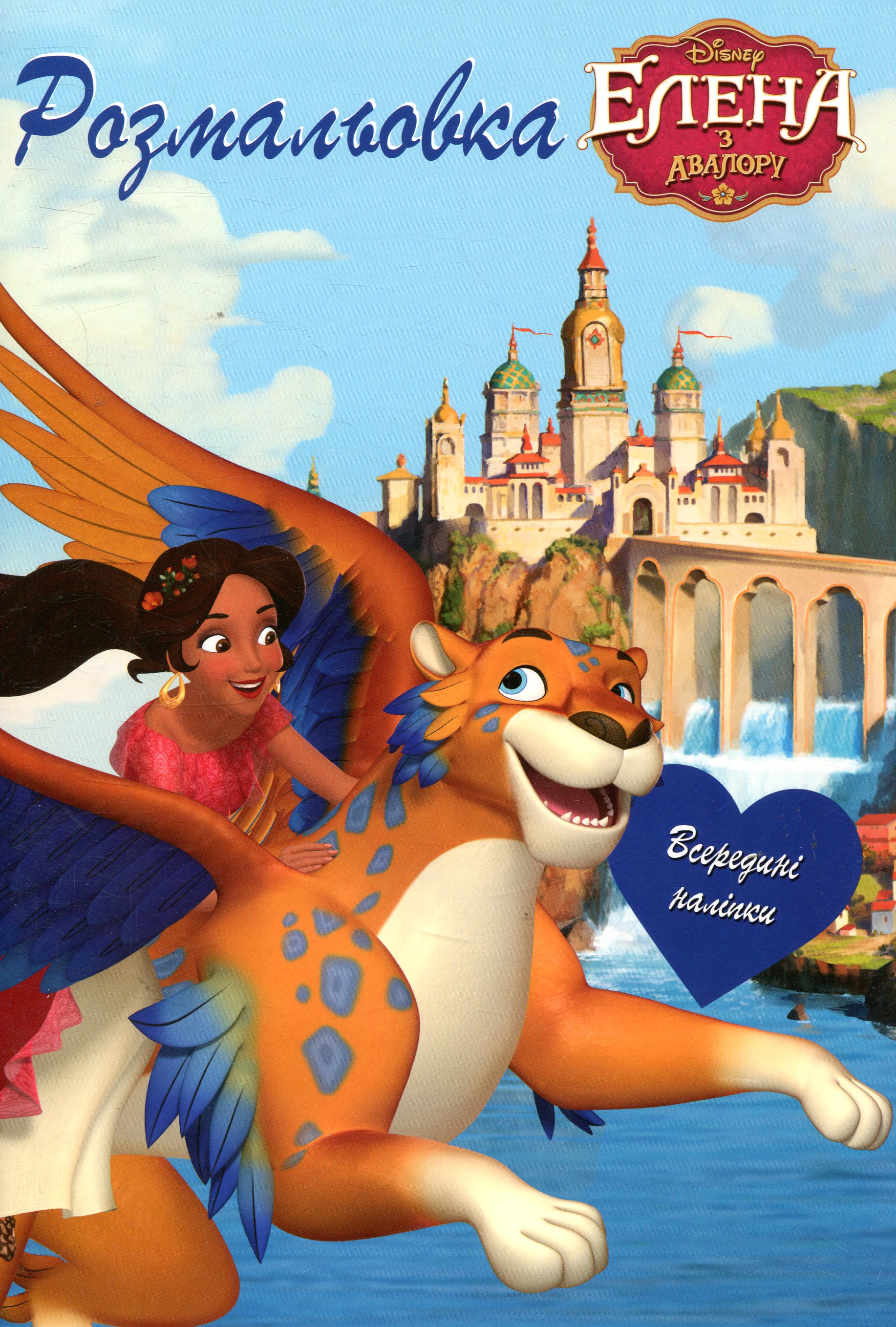 Елена з Авалору. Розмальовка