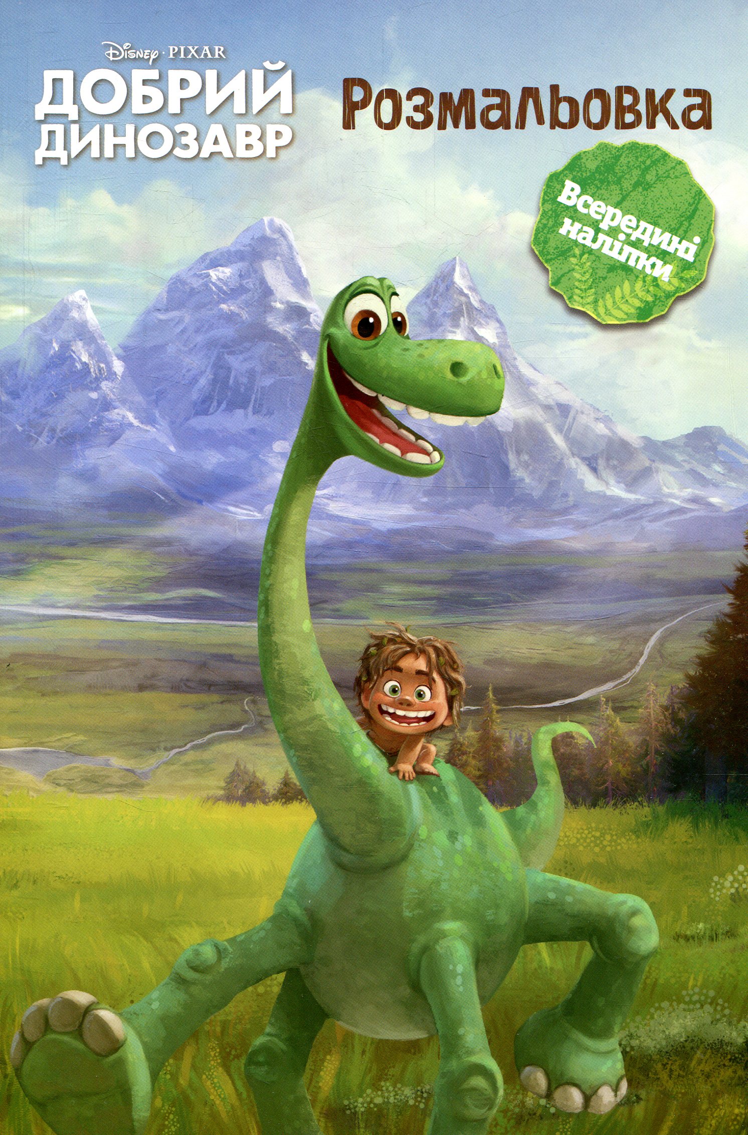 Добрий динозавр. Розмальовка з наліпками
