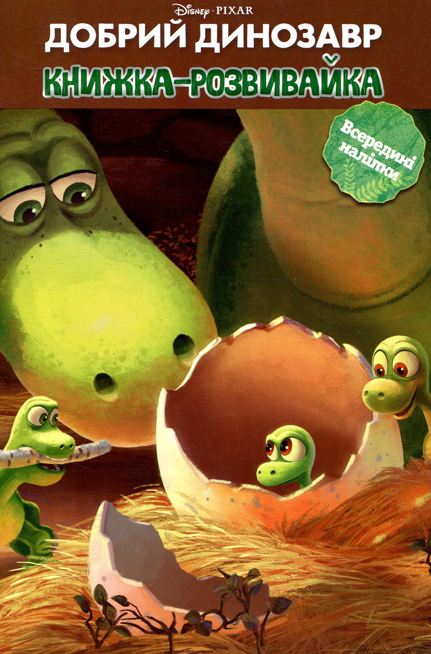 Добрий динозавр. Книжка-розвивайка