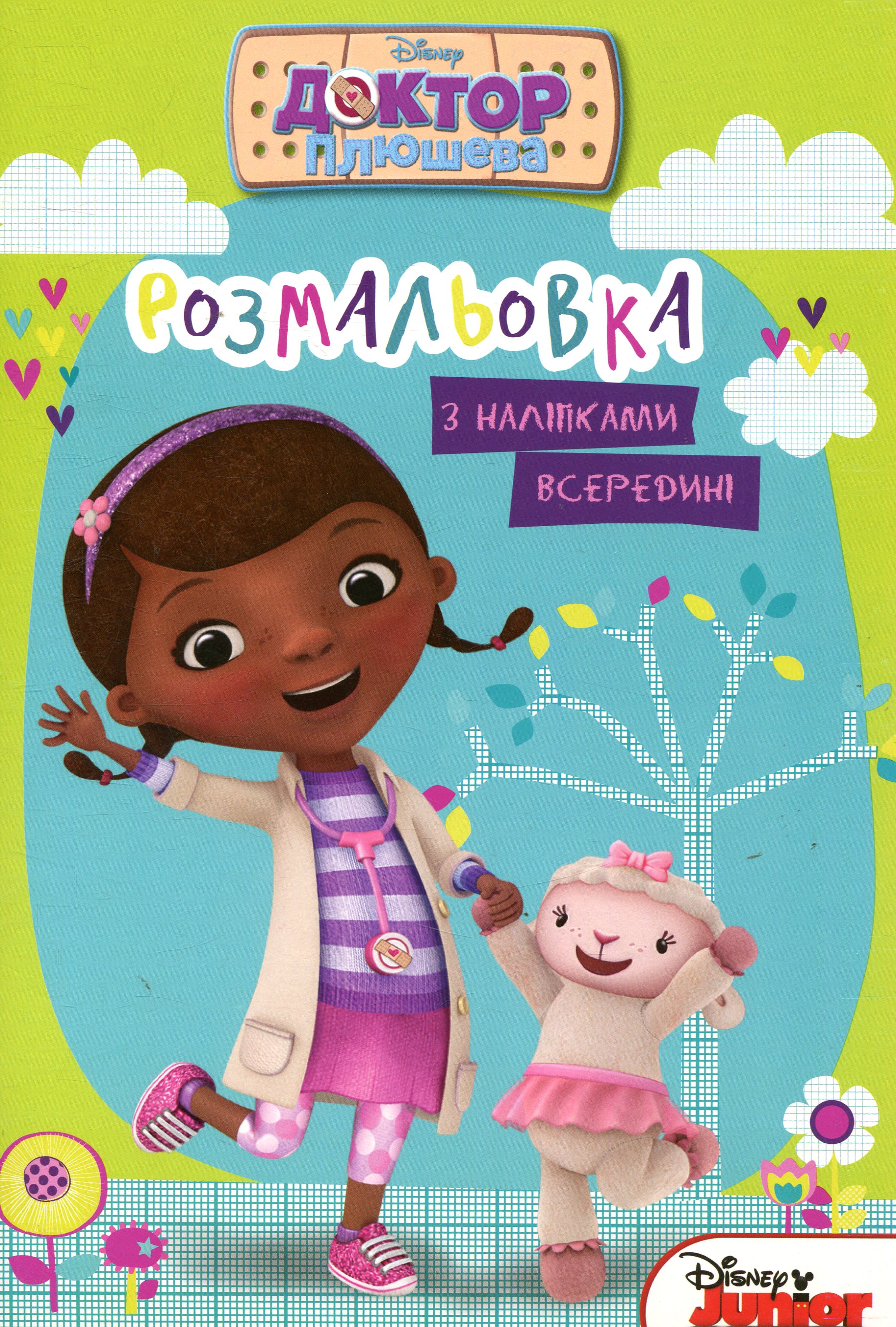 Доктор Плюшева. Розмальовка