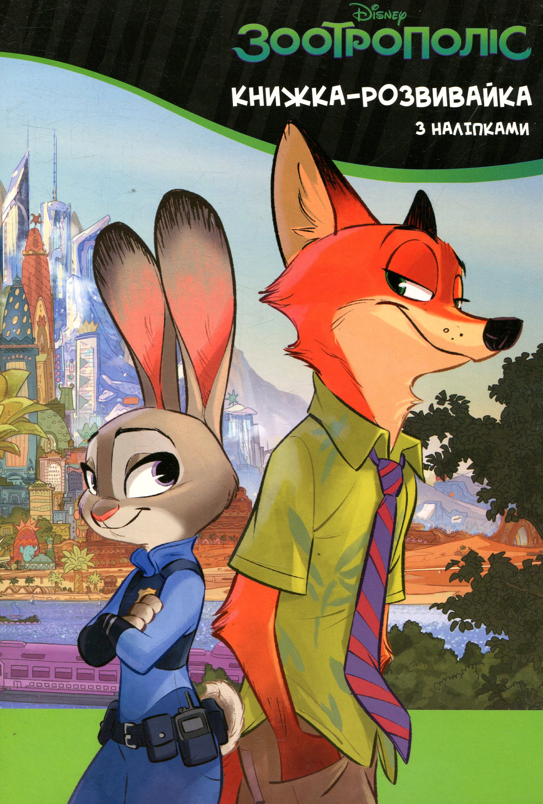 Книжка-розвивайка. Зоотрополіс (з наліпками)