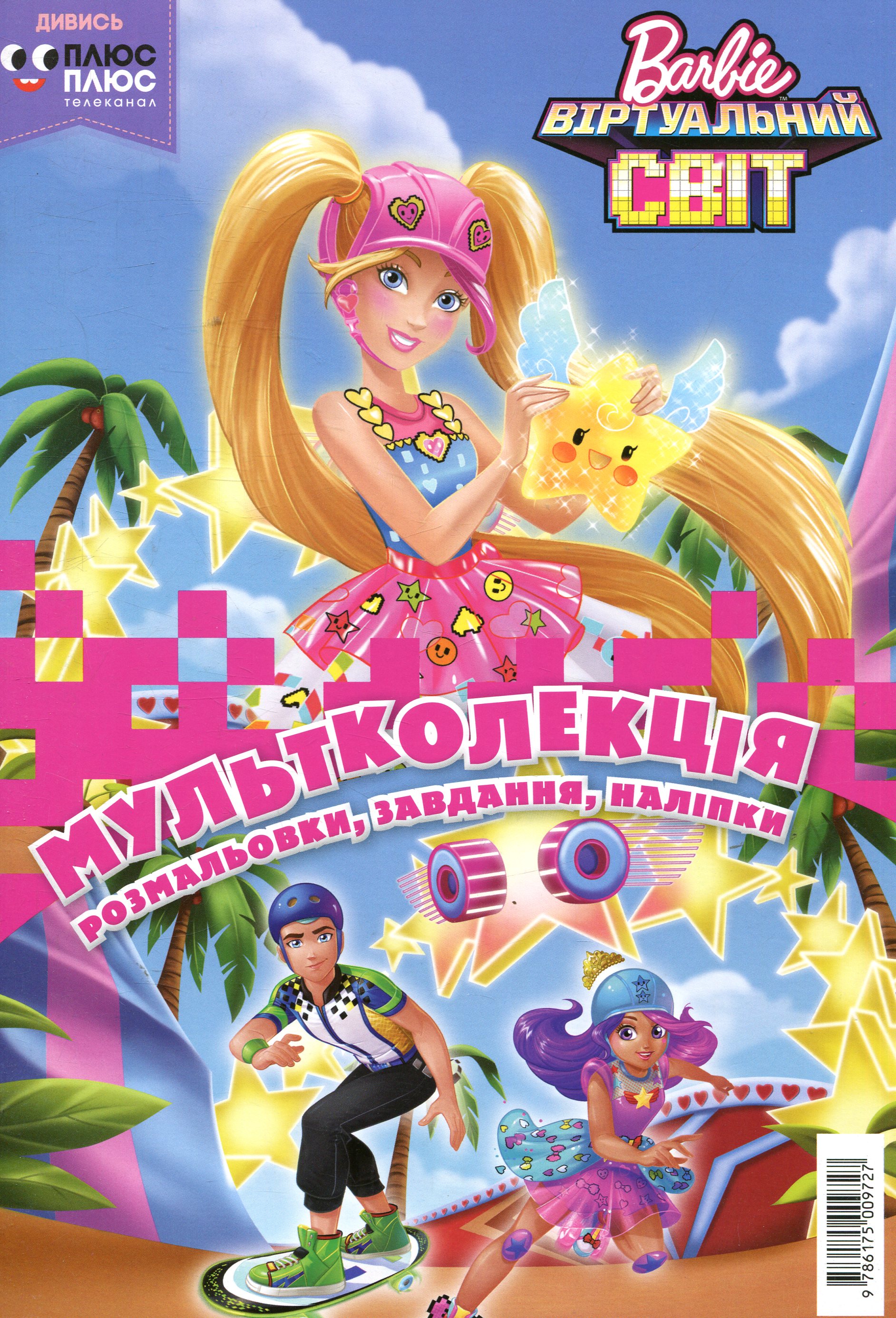Мультколекція. Випуск 33. Барбі. Віртуальний світ