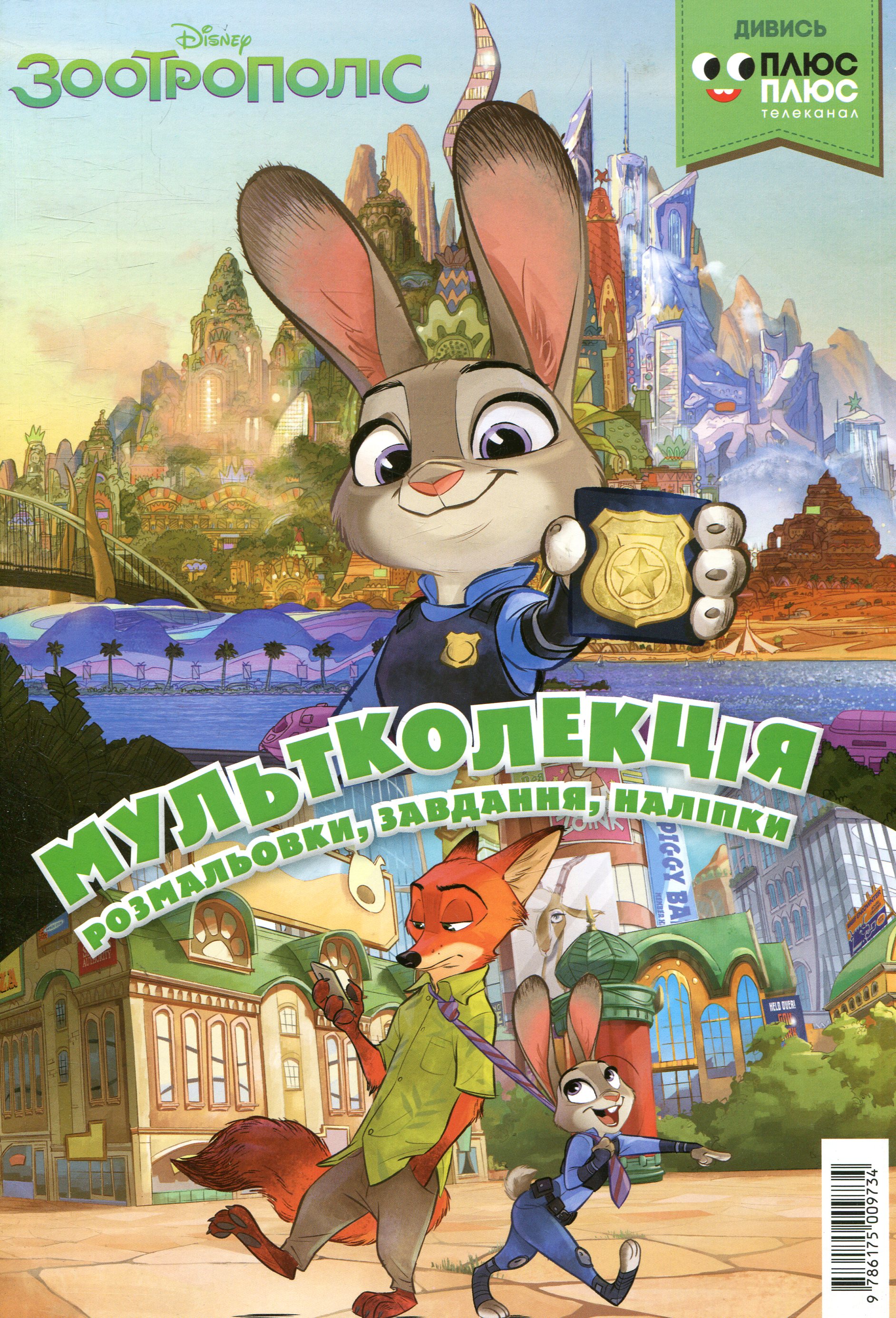 Мультколекція. Випуск 33. Зоотрополіс