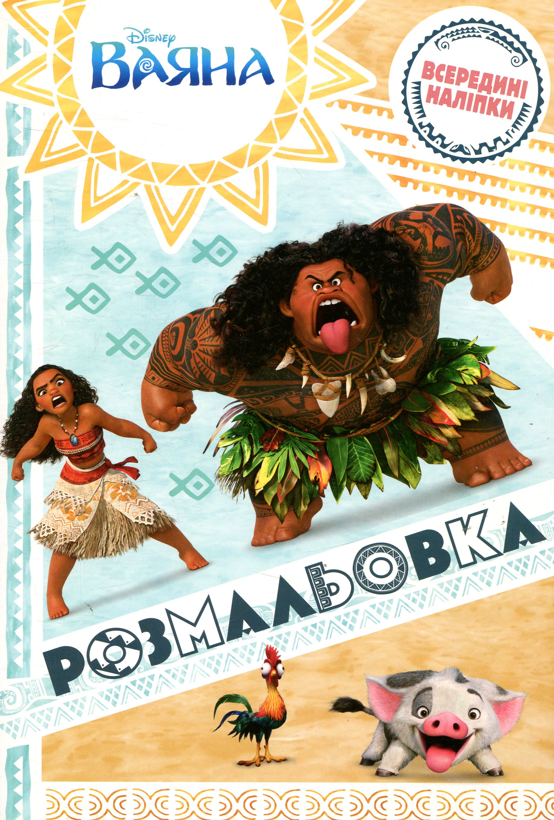 Ваяна. Розмальовка