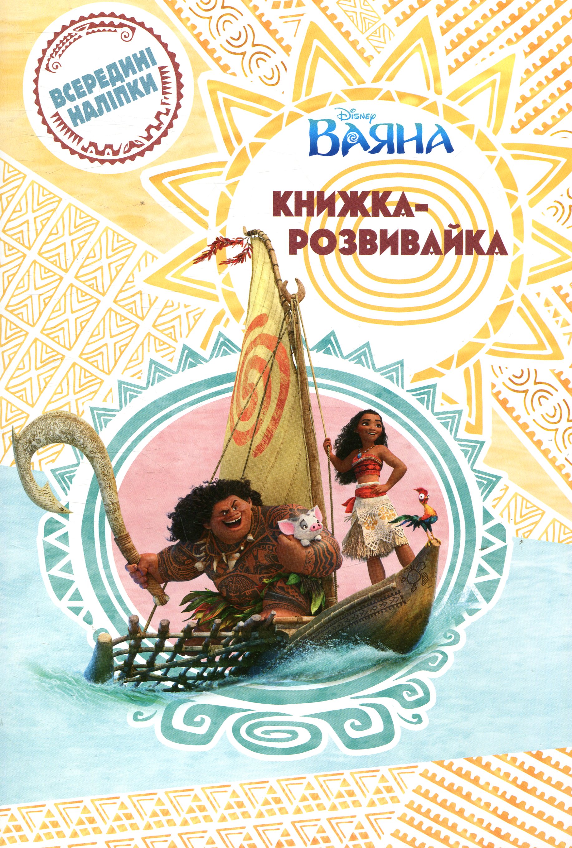 Ваяна. Книжка-розвивайка