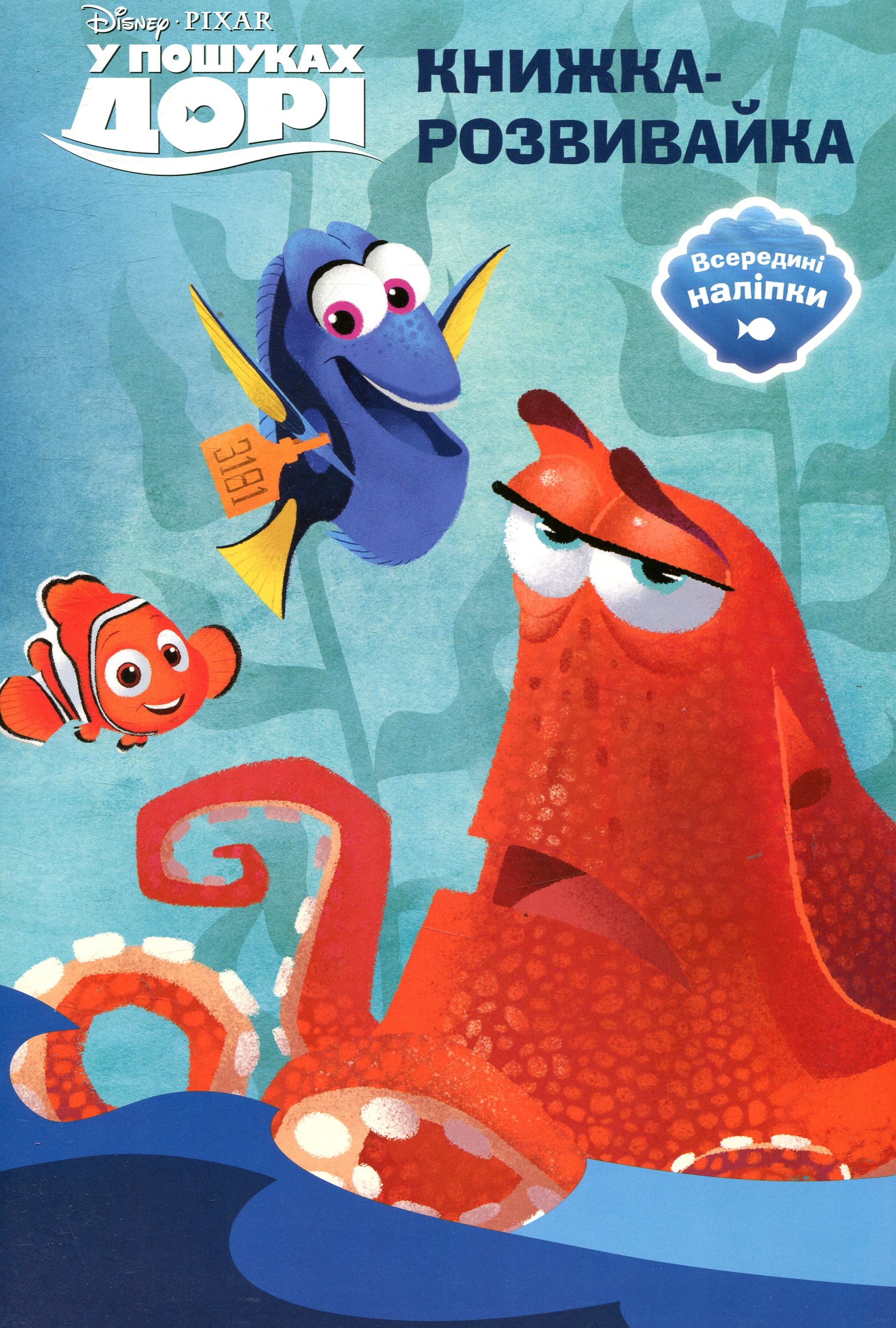 У пошуках Дорі. Книжка-розвивайка