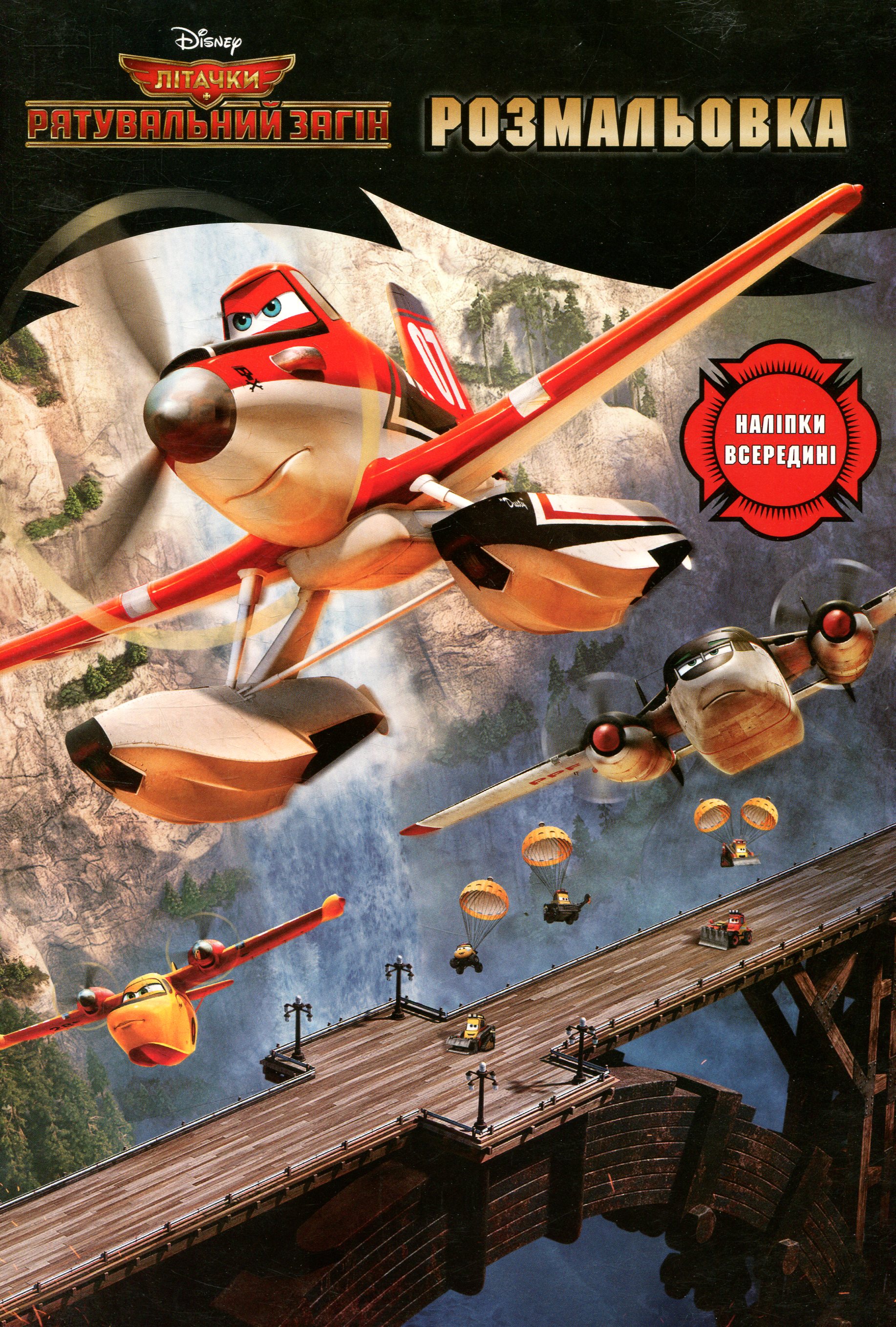 Літачки. Рятувальний загін. Випуск 39