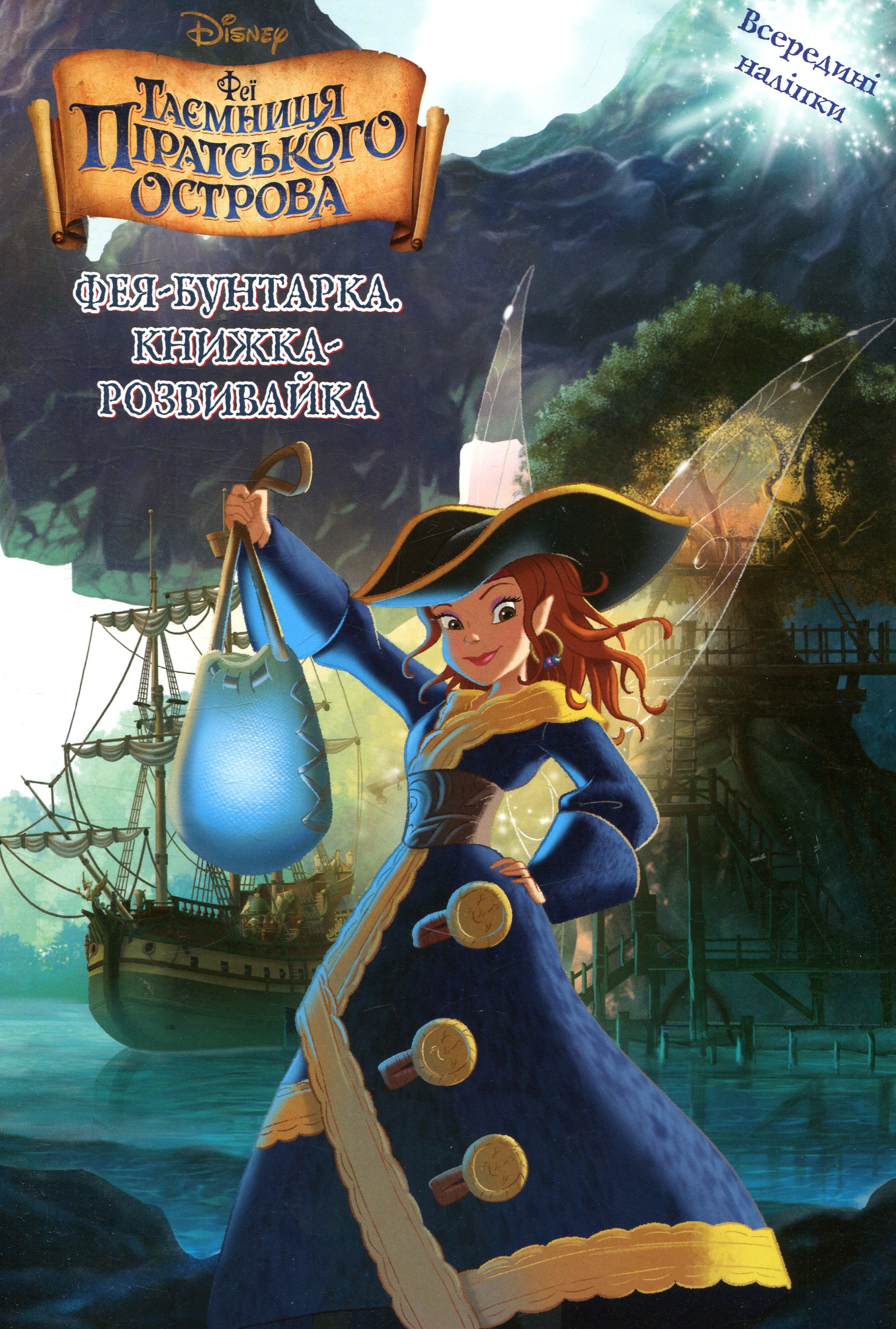 Феї. Таємниця піратського острова. Фея-бунтарка. Книжка-розвивайка