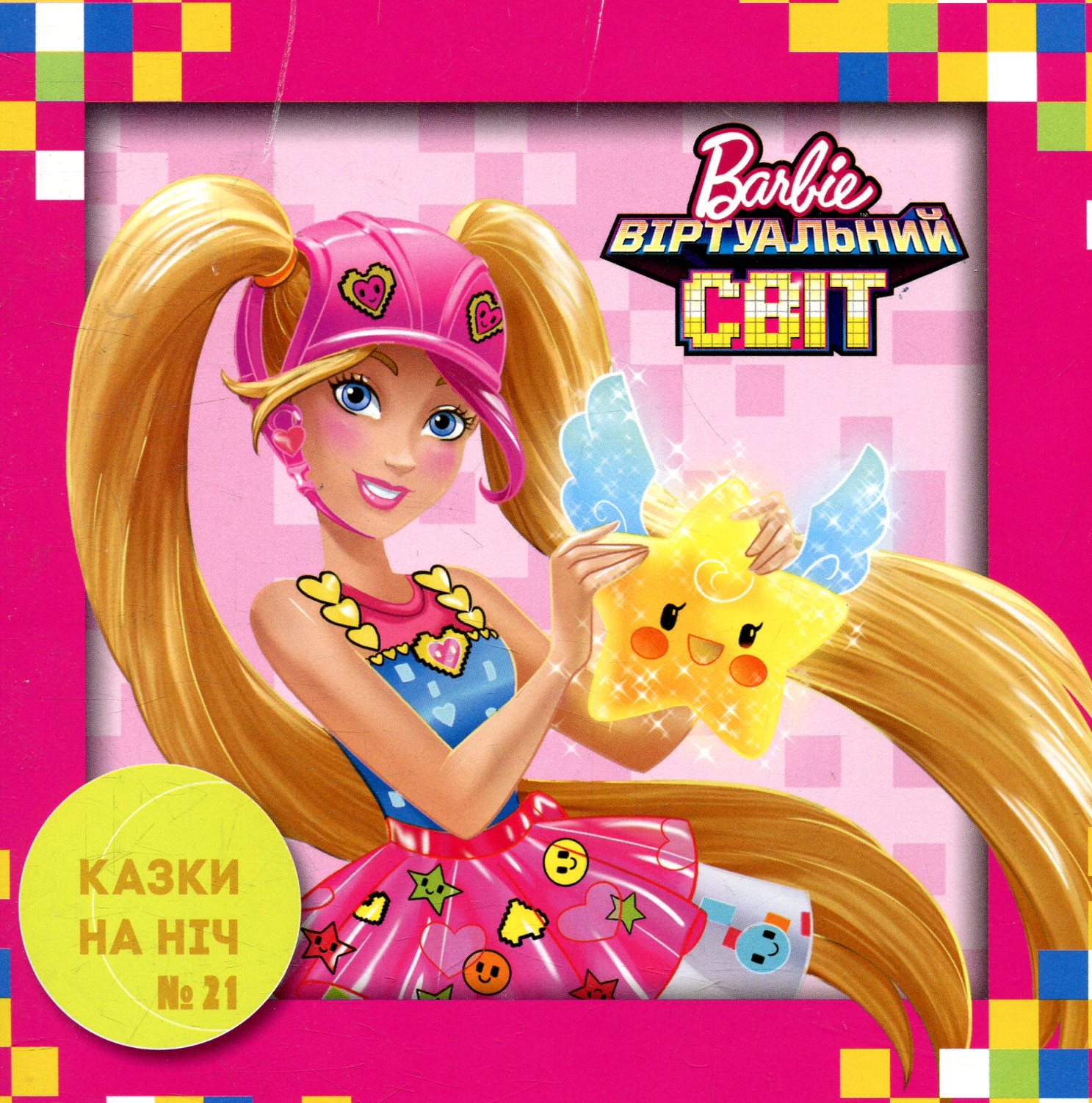 Казки на ніч. Випуск №21. Барбі. Віртуальний світ