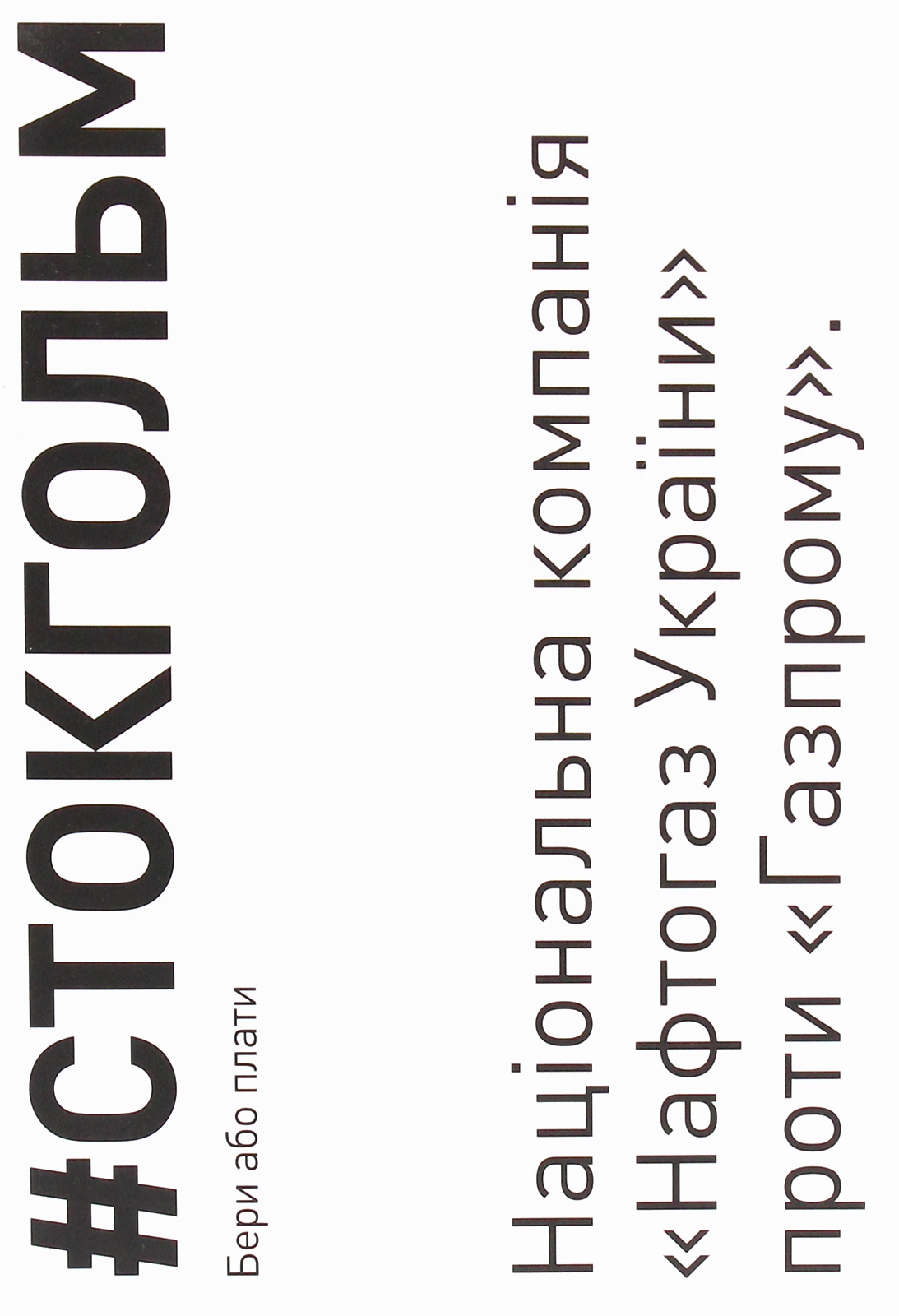 #Стокгольм. Бери або плати