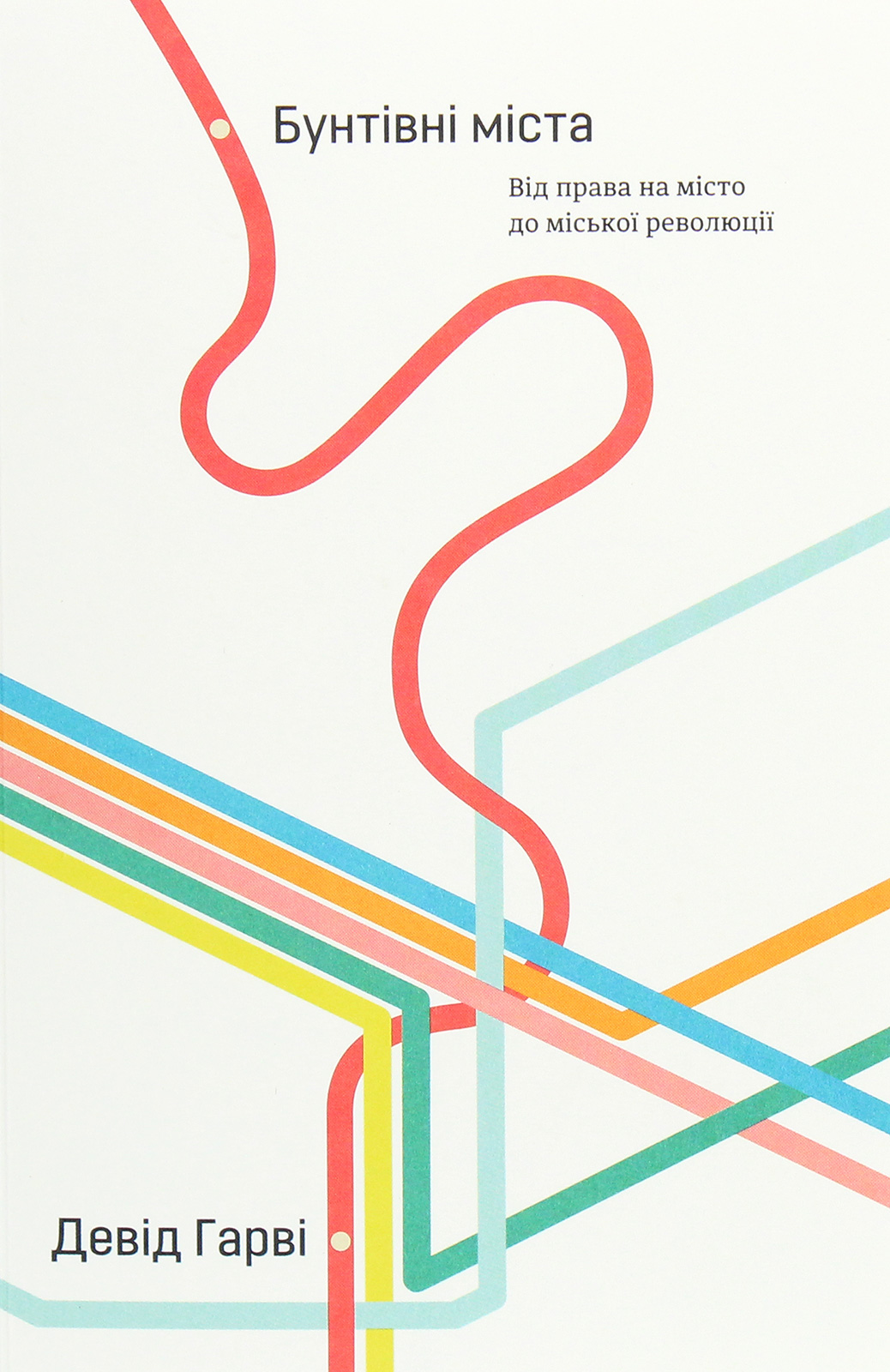 Бунтівні міста. Від права на місто до міської революції