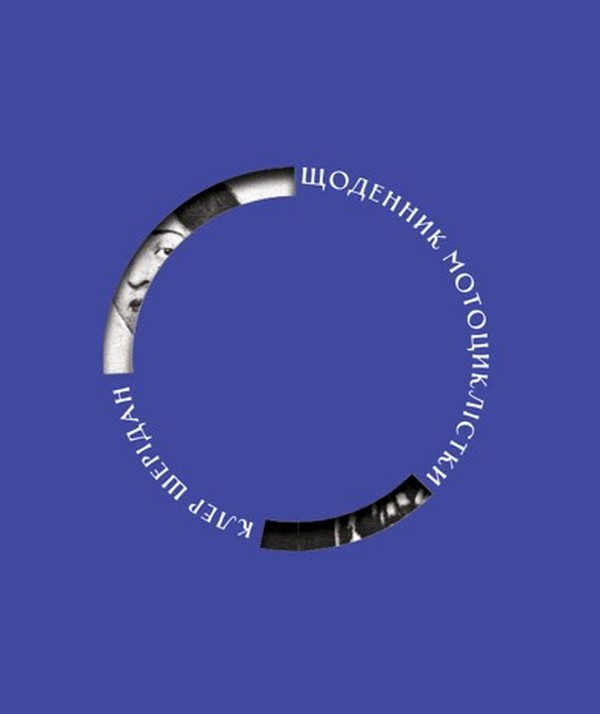 Щоденник мотоциклістки. По всій Європі з Сатанеллою (синя)