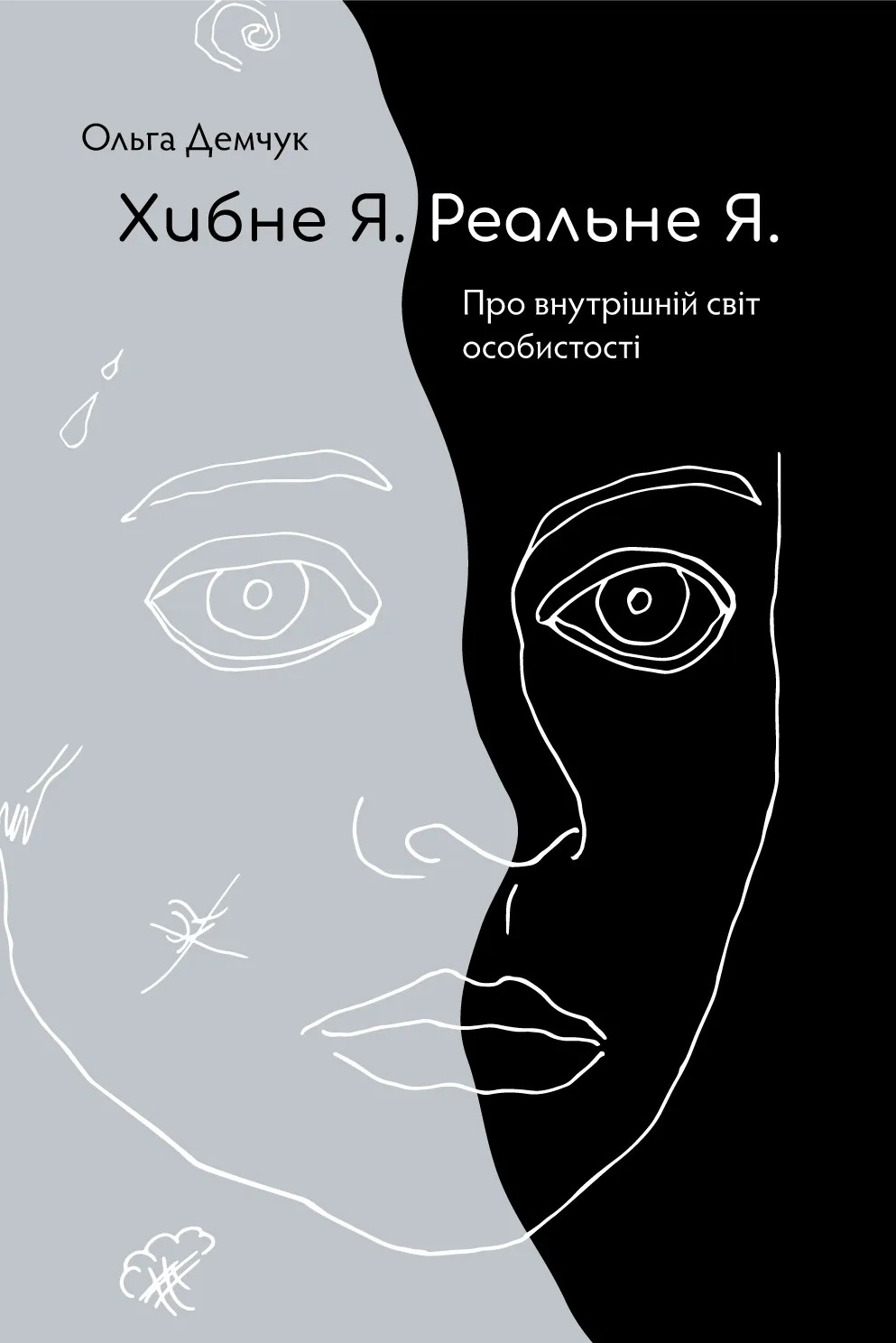 Хибне Я. Реальне Я