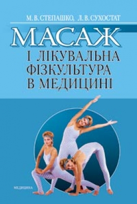Масаж і лікувальна фізкультура в медицині