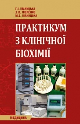 Практикум з клінічної біохімії