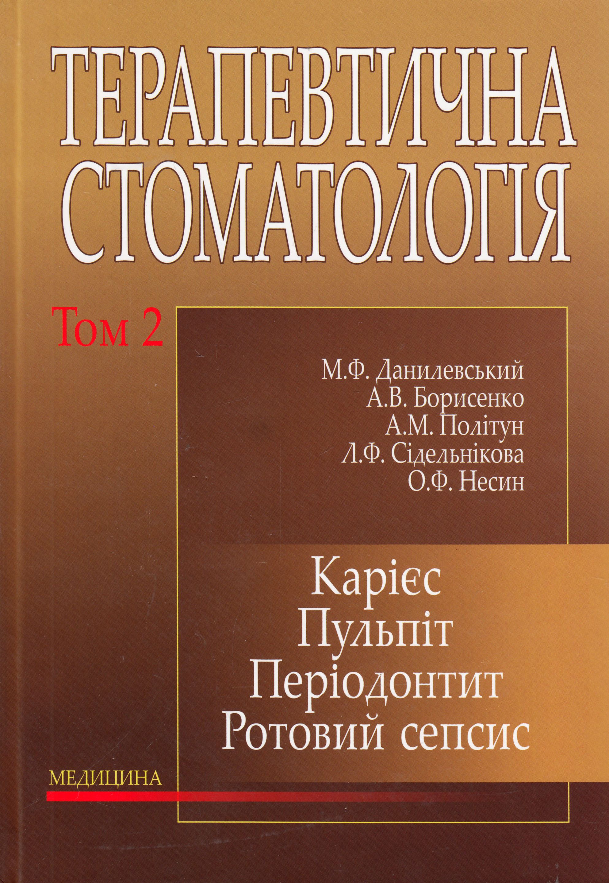 Терапевтична стоматологія. Підручник у 4 томах. Том 2. Карієс. Пульпіт. Періодонтит. Ротовий сепсис