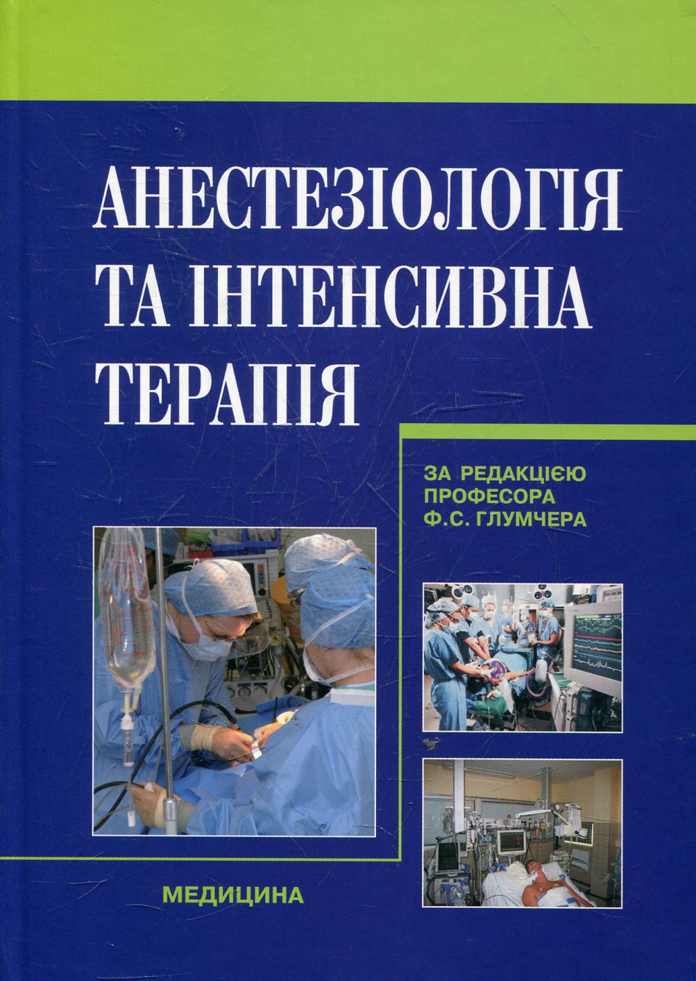 Анестезіологія та інтенсивна терапія: Підруч. для мед. ВНЗ ІV рів. акред. Затверджено МОН. Рекомендо