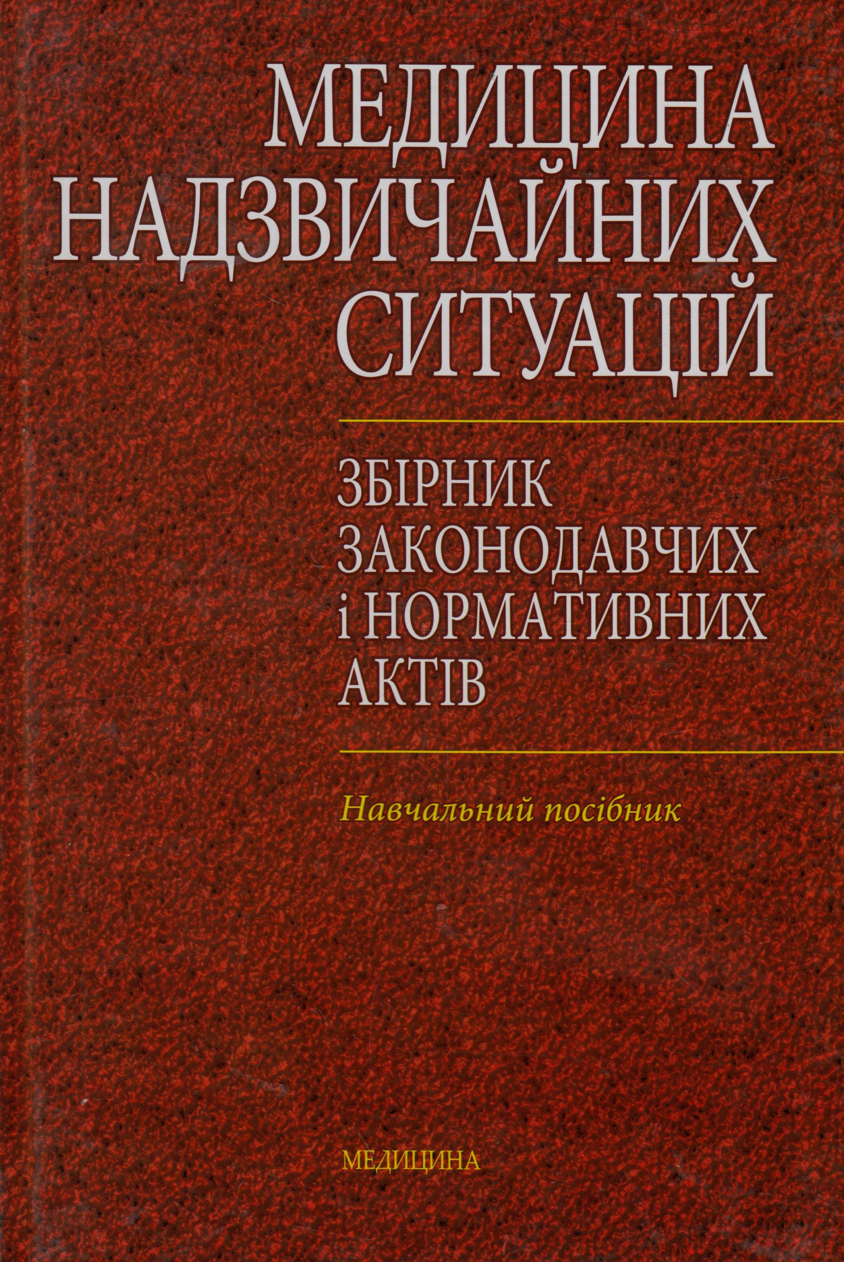 Медицина надзвичайних ситуацій. Збірник законодавчих і нормативних актів