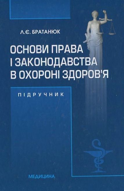 Основи права і законодавства в охороні здоров’я