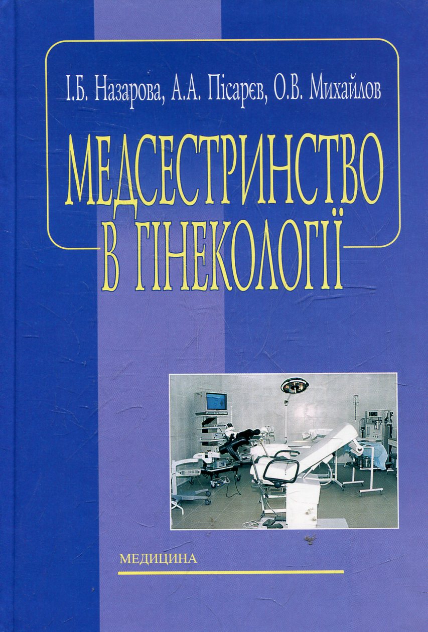 Медсестринство в гінекології