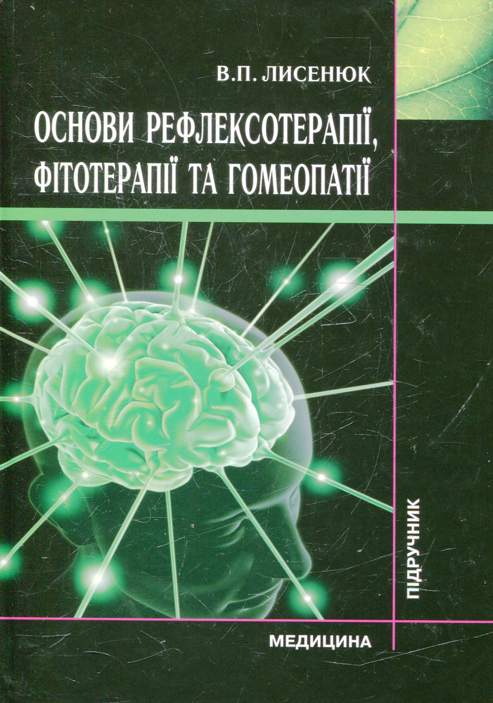 Основи рефлексотерапії, фітотерапії та гомеопатії