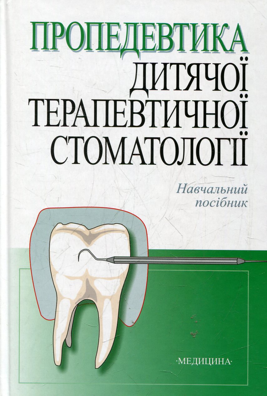Пропедевтика дитячої терапевтичної стоматології