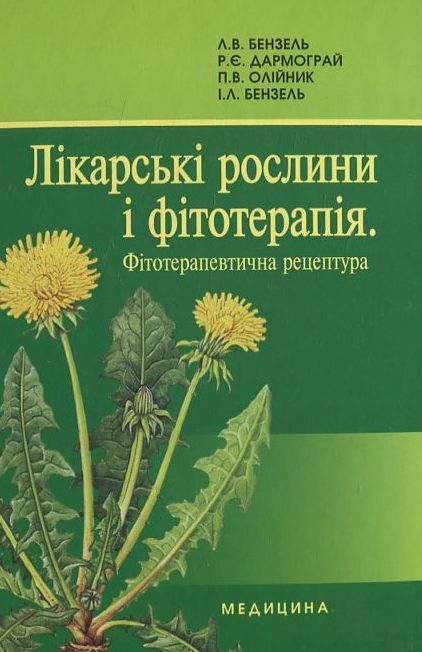 Лікарські рослини і фітотерапія. Фітотерапевтична рецептура