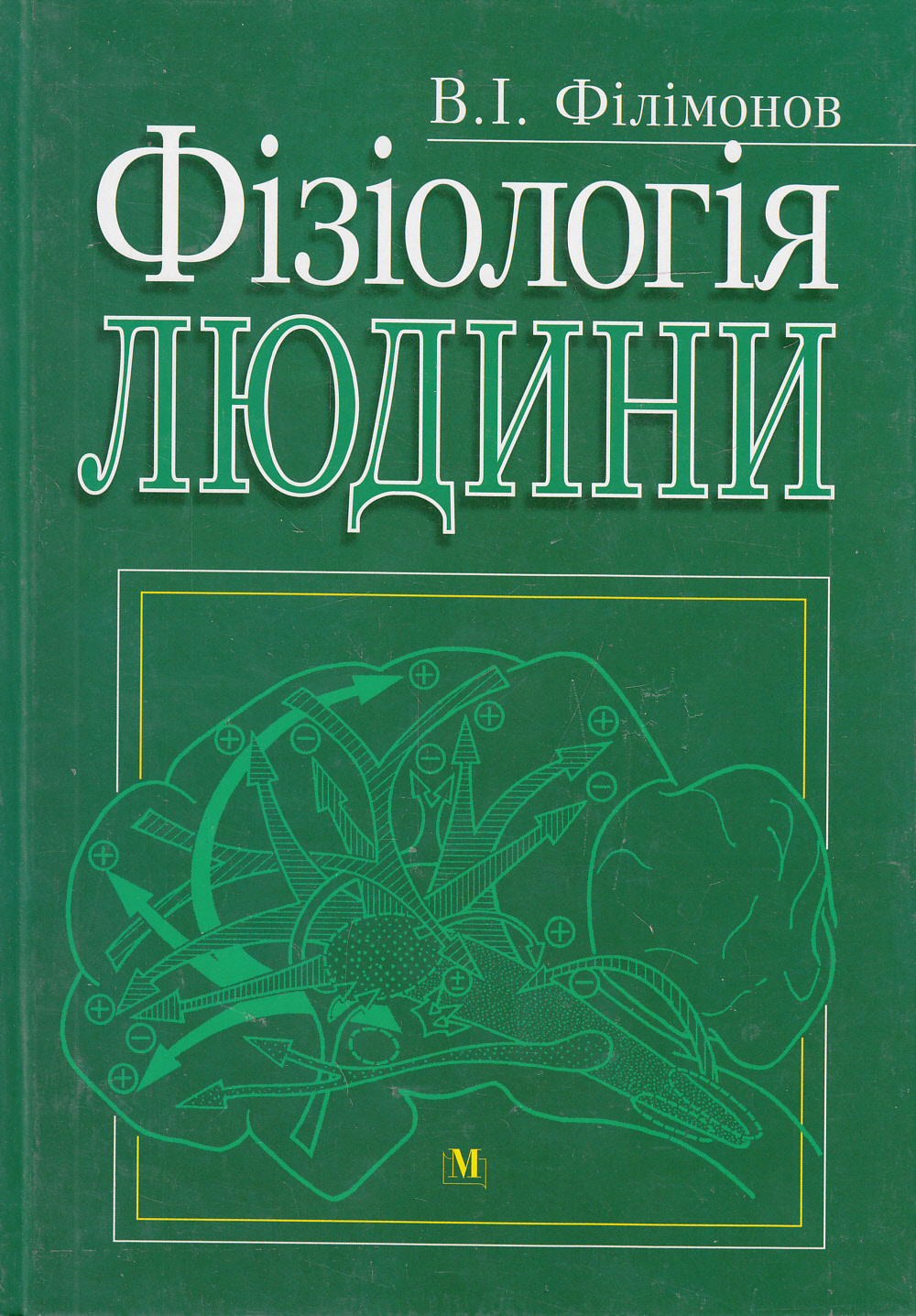 Фізіологія людини (для студентів медичних ВНЗ ІV рівня акредитації)